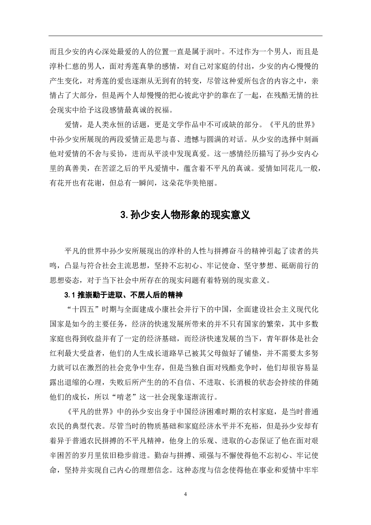 浅析《平凡的世界》中的孙少安形象-5522字.pdf 第8页