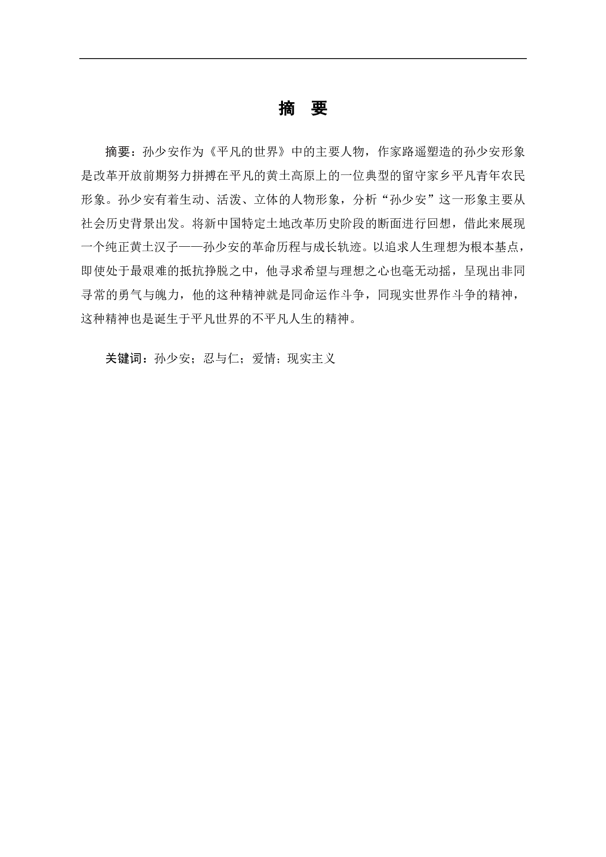 浅析《平凡的世界》中的孙少安形象-5522字.pdf 第1页