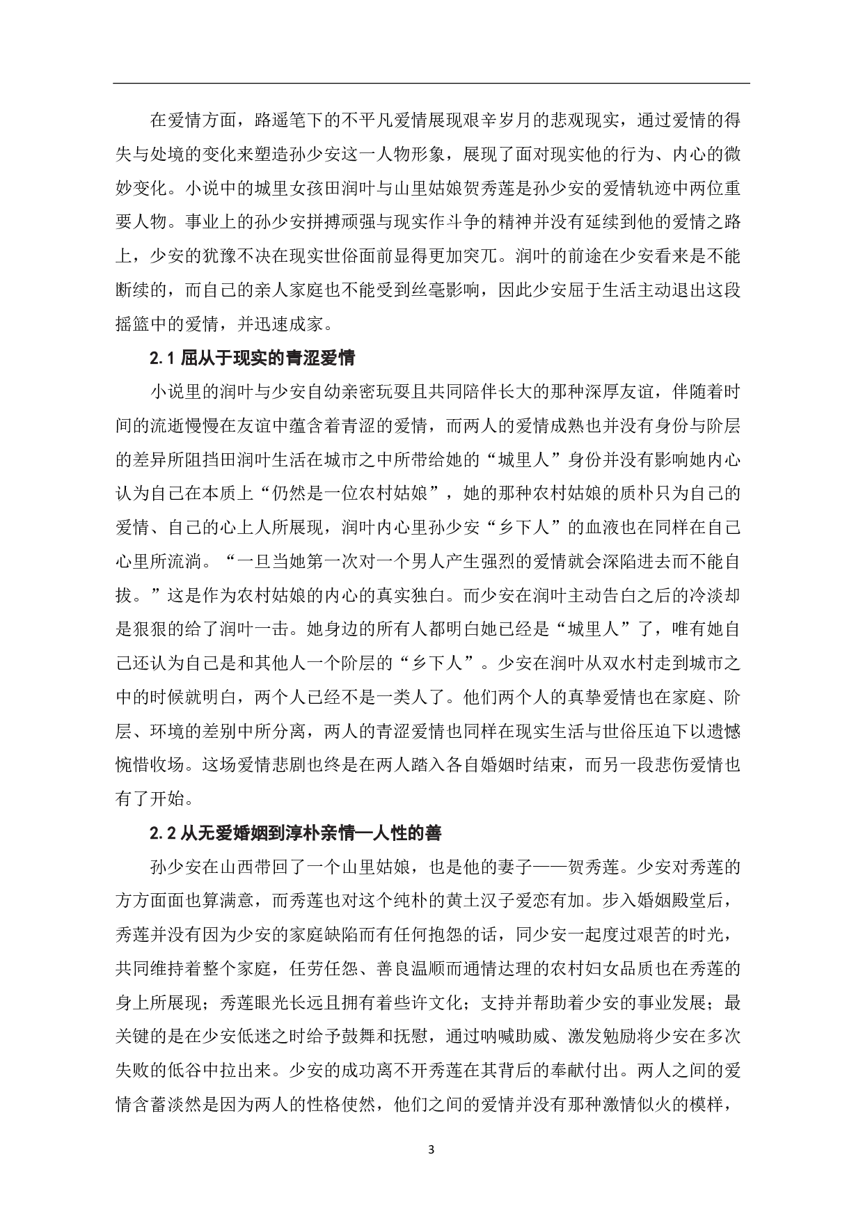 浅析《平凡的世界》中的孙少安形象-5522字.pdf 第7页