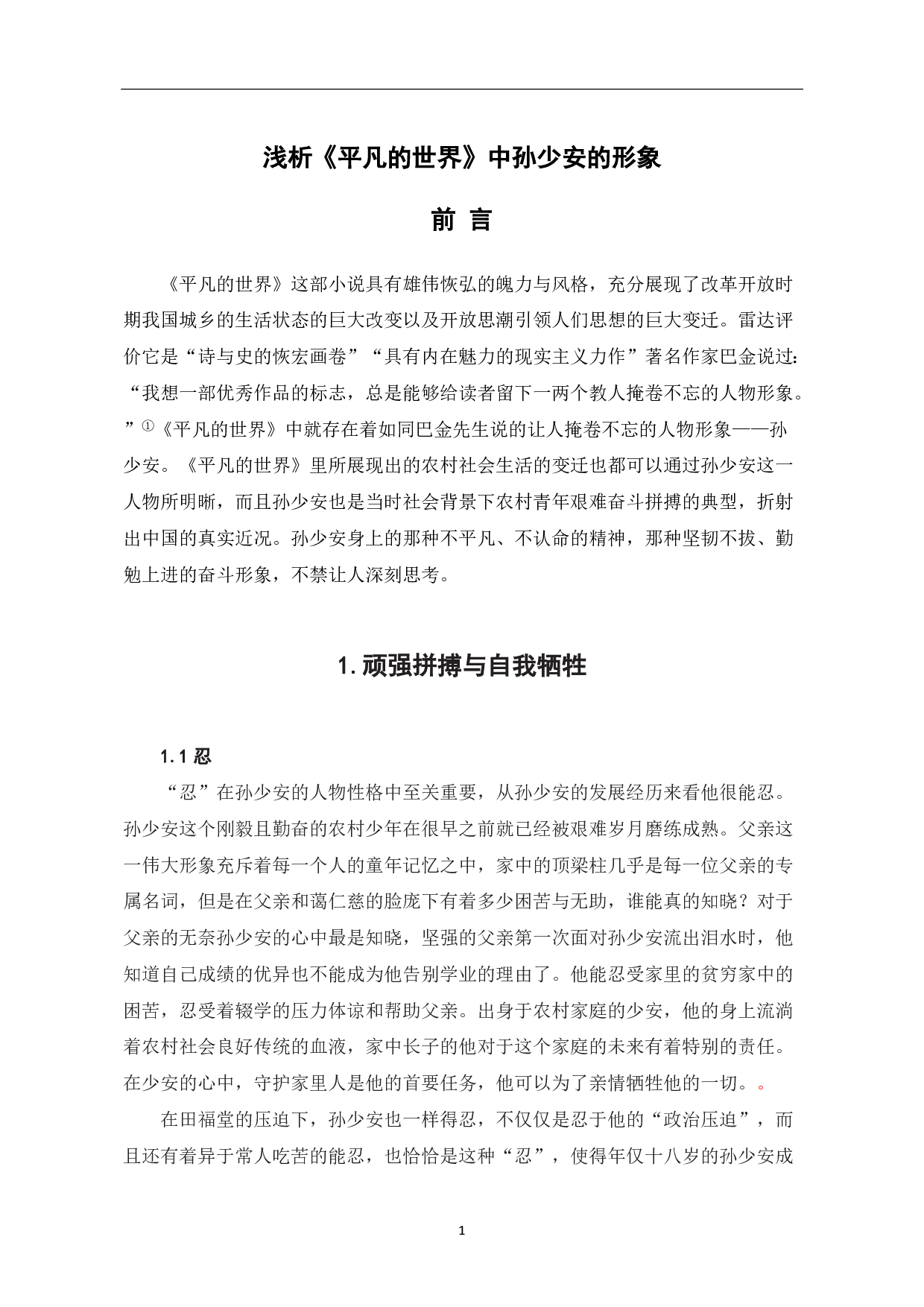 浅析《平凡的世界》中的孙少安形象-5522字.pdf 第5页