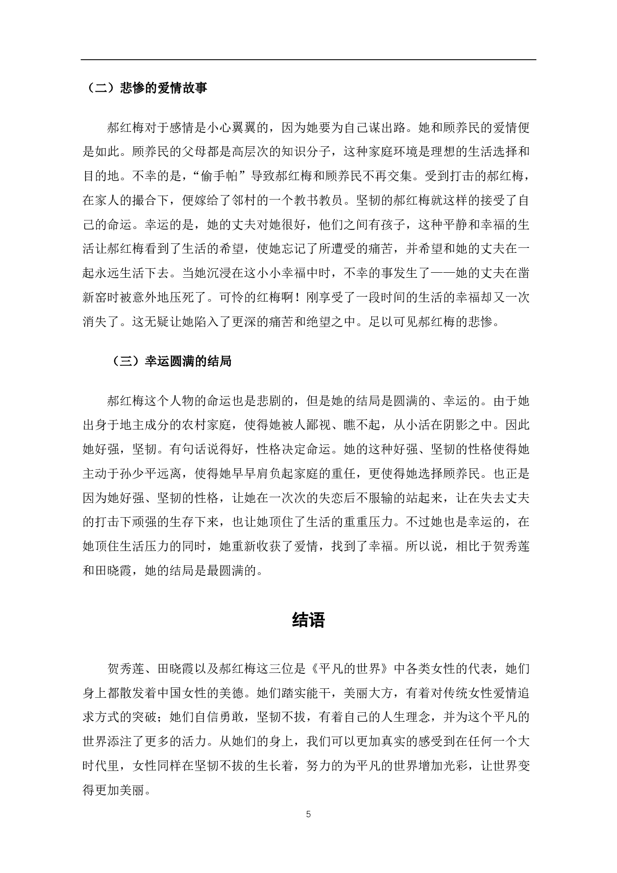 浅析《平凡的世界》中的女性形象-4744字.pdf 第6页