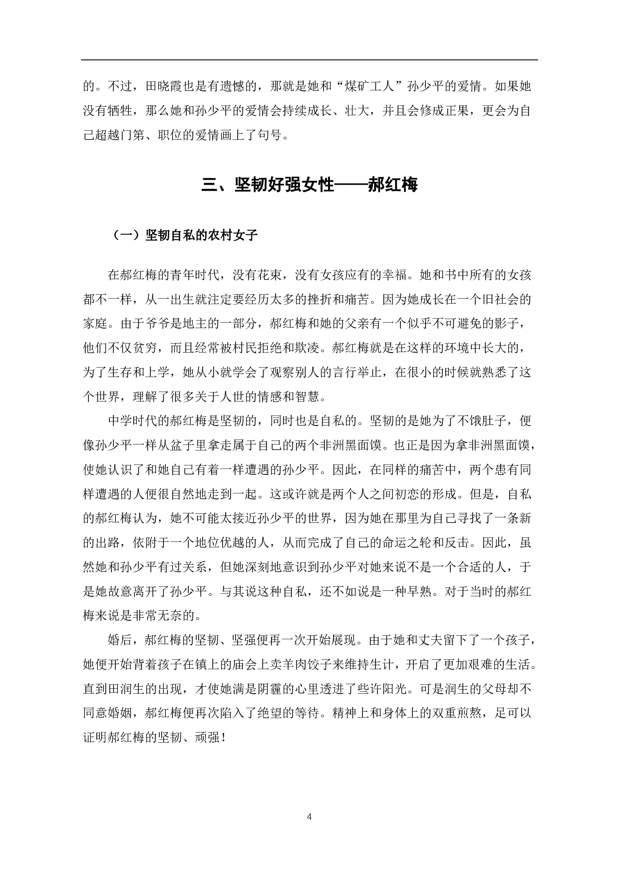 浅析《平凡的世界》中的女性形象-4744字.pdf 第5页