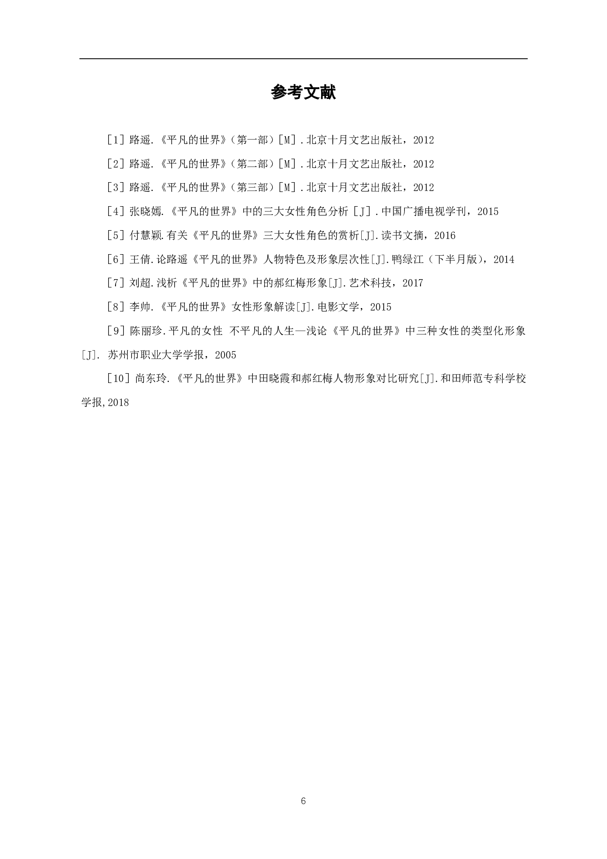 浅析《平凡的世界》中的女性形象-4744字.pdf 第7页