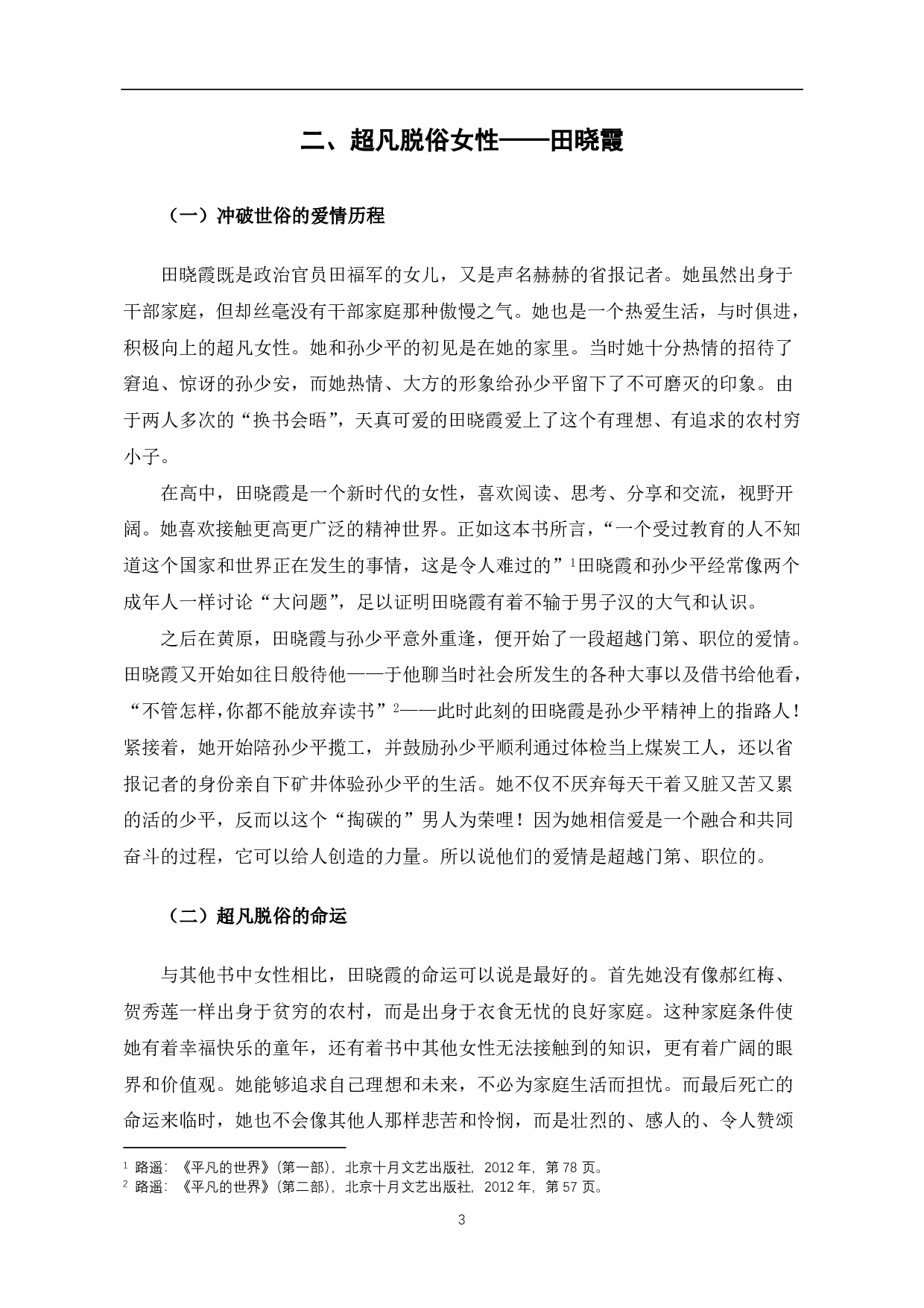 浅析《平凡的世界》中的女性形象-4744字.pdf 第4页