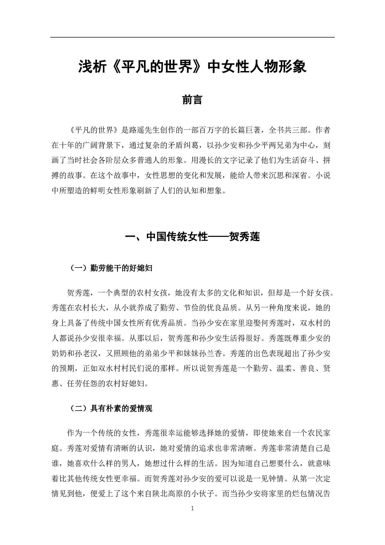 浅析《平凡的世界》中的女性形象-4744字.pdf 第2页