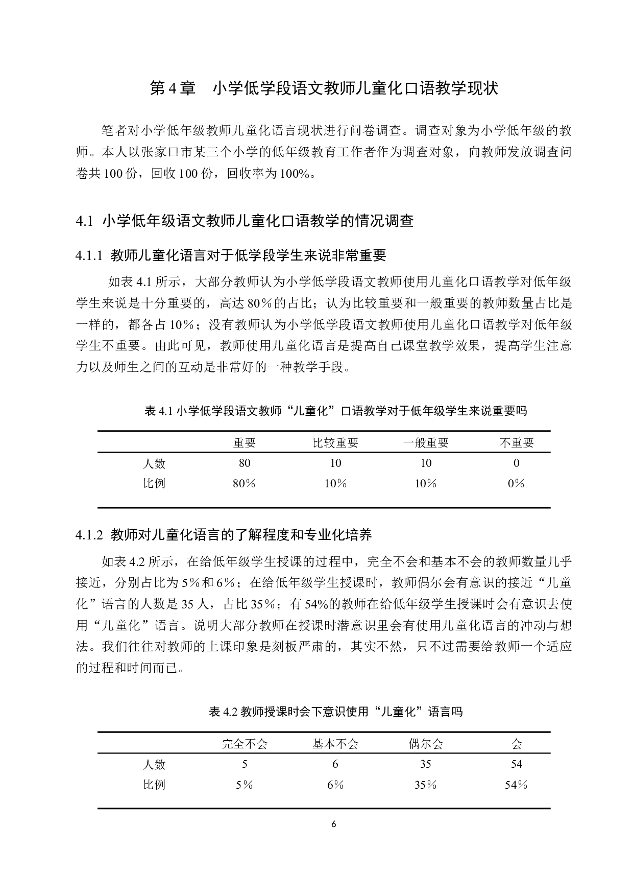 小学低学段语文教师儿童化口语教学的现状与策略研究-10152字.docx 第10页
