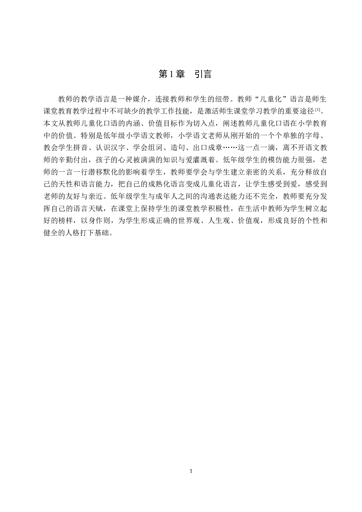 小学低学段语文教师儿童化口语教学的现状与策略研究-10152字.docx 第5页
