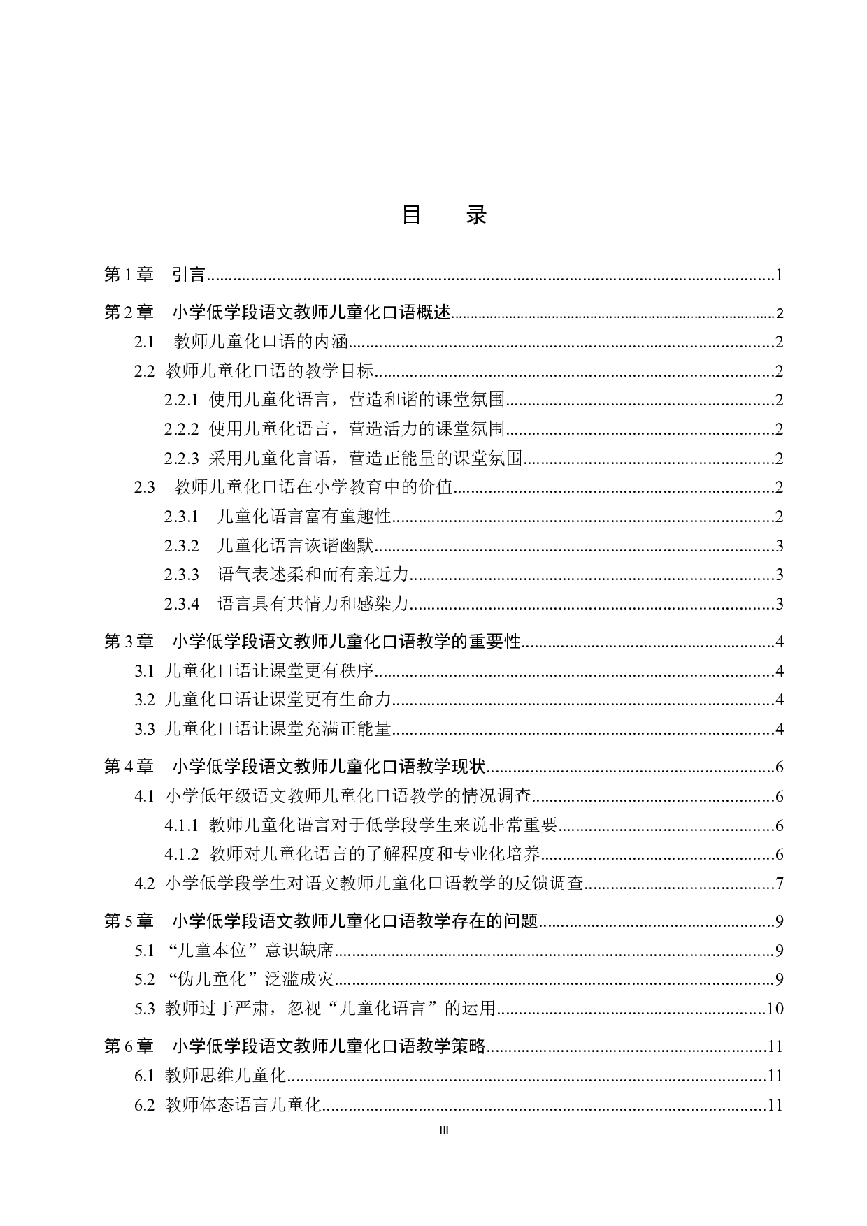 小学低学段语文教师儿童化口语教学的现状与策略研究-10152字.docx 第3页