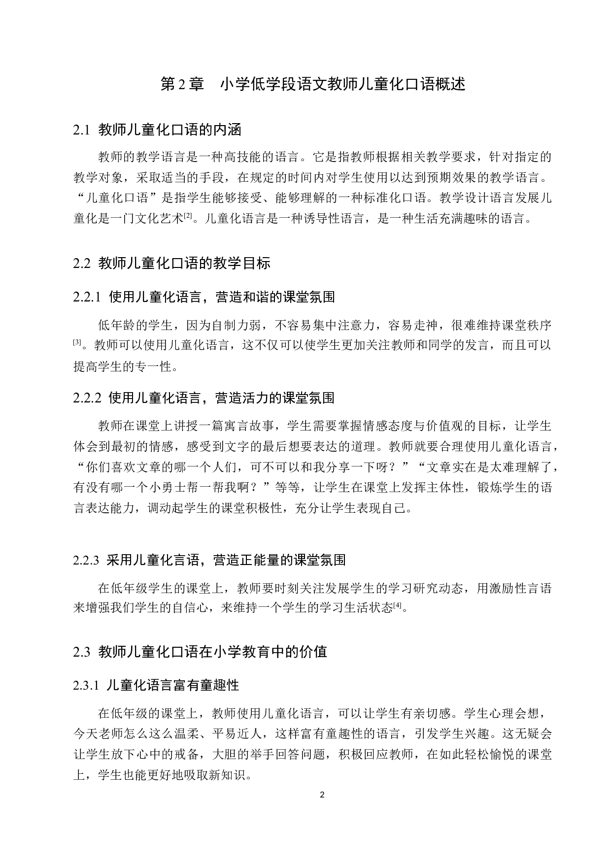 小学低学段语文教师儿童化口语教学的现状与策略研究-10152字.docx 第6页