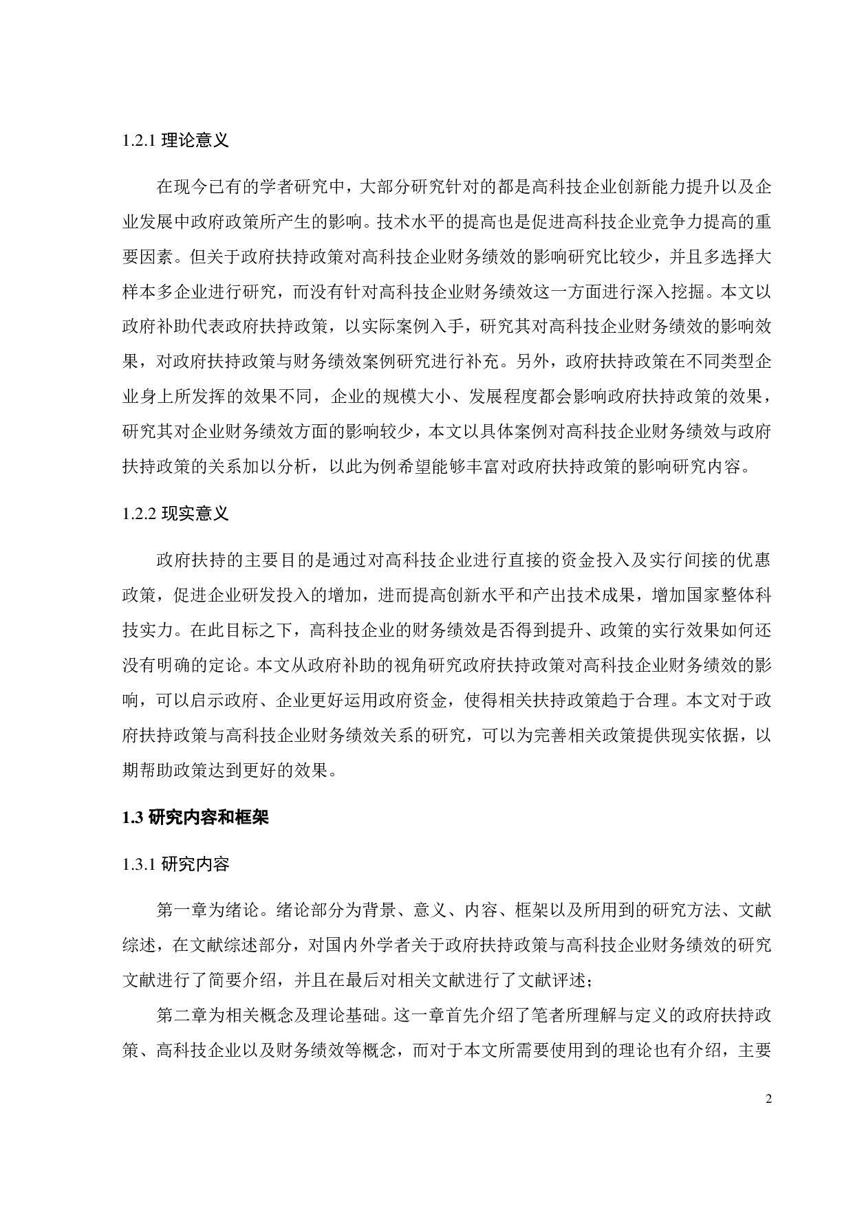 政府扶持政策对高科技企业财务绩效影响研究-23068字.pdf 第7页