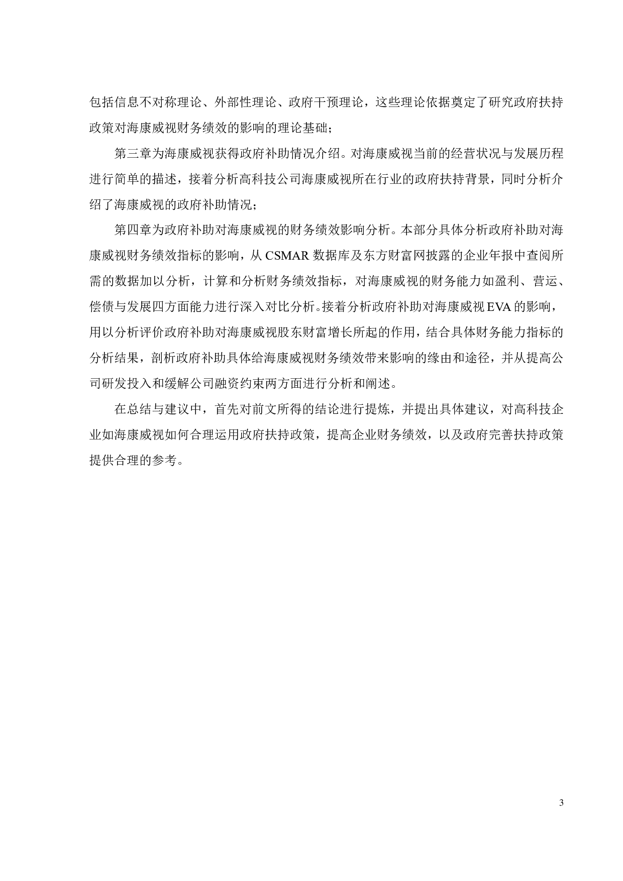 政府扶持政策对高科技企业财务绩效影响研究-23068字.pdf 第8页