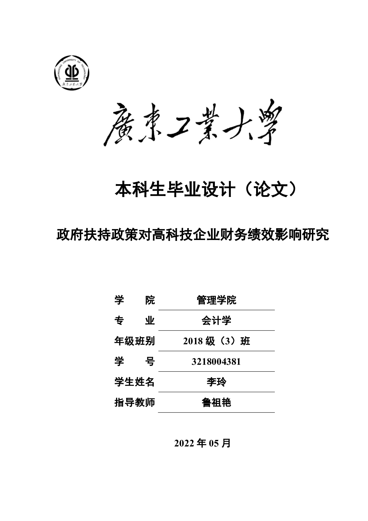 政府扶持政策对高科技企业财务绩效影响研究-23068字.pdf 第1页