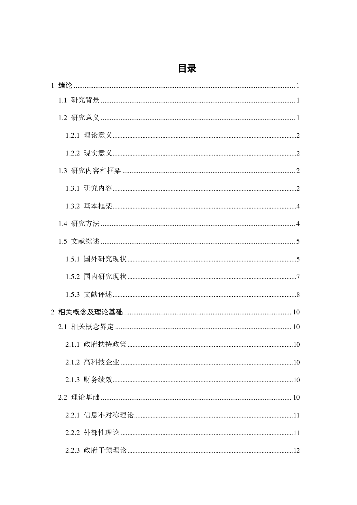 政府扶持政策对高科技企业财务绩效影响研究-23068字.pdf 第3页