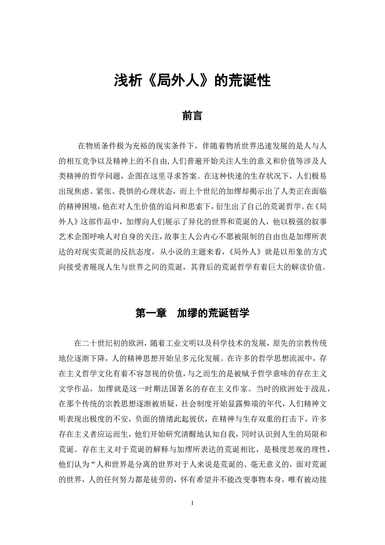 浅析《局外人》的荒诞性-7003字.pdf 第2页