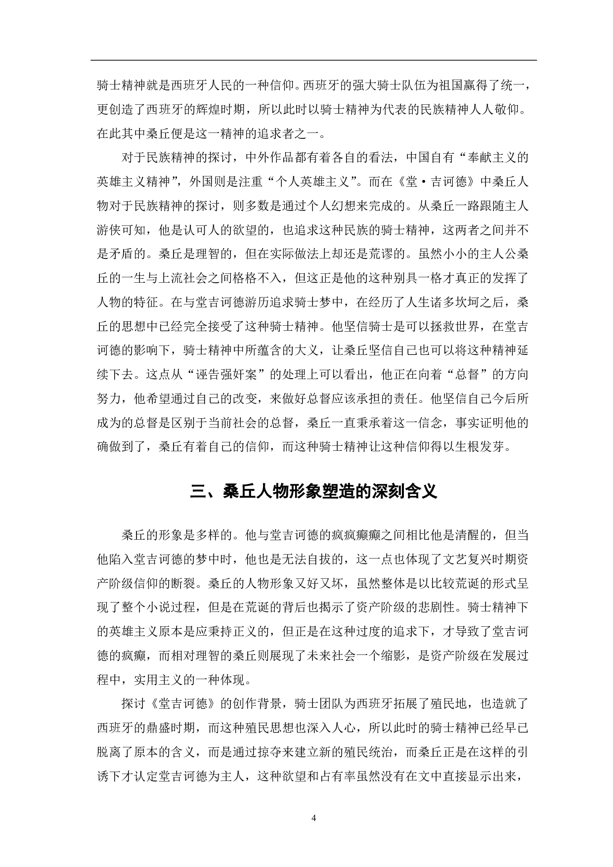 浅析《堂吉诃德》中桑丘形象-5071字.pdf 第5页