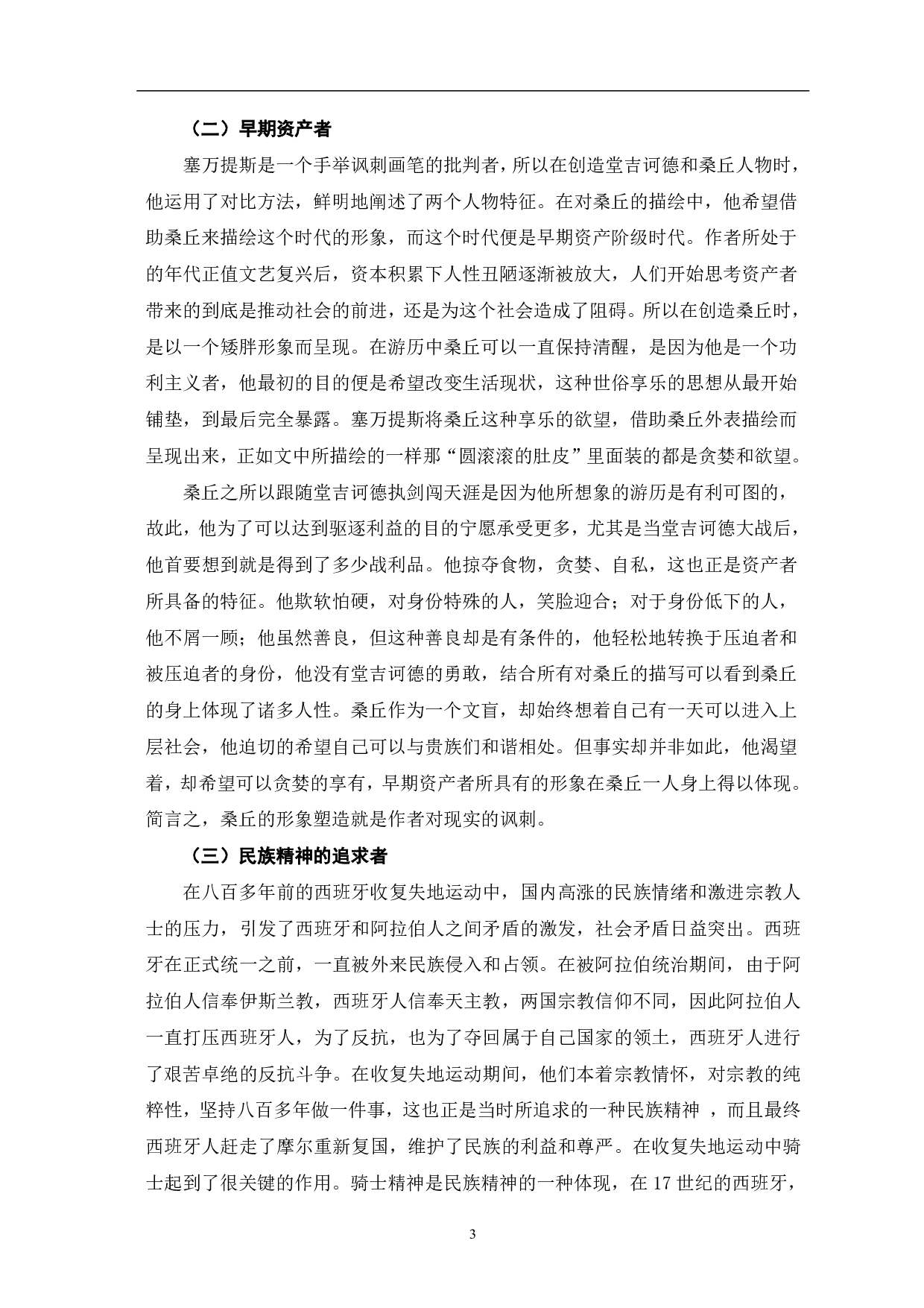 浅析《堂吉诃德》中桑丘形象-5071字.pdf 第4页