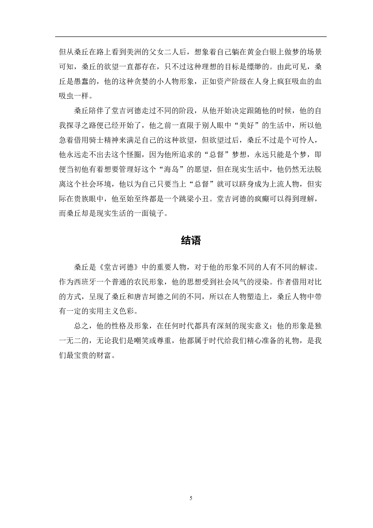 浅析《堂吉诃德》中桑丘形象-5071字.pdf 第6页