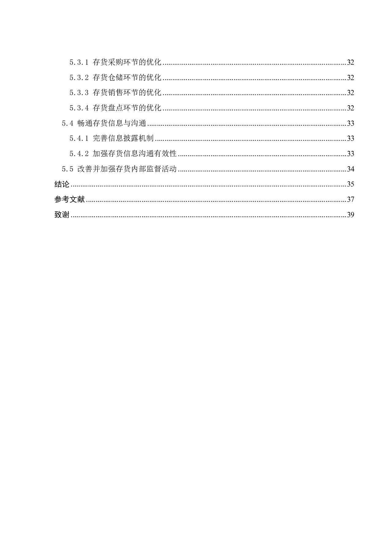 浪奇存货内部控制存在的问题与对策研究-20881字.pdf 第6页