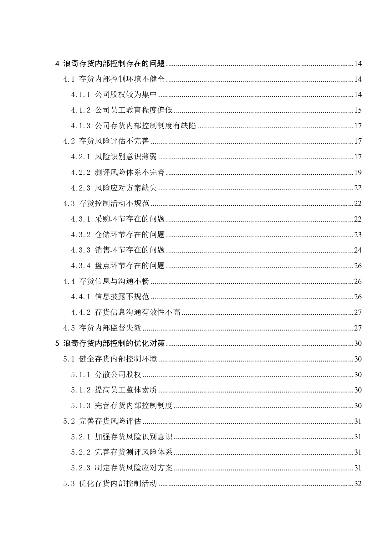 浪奇存货内部控制存在的问题与对策研究-20881字.pdf 第5页