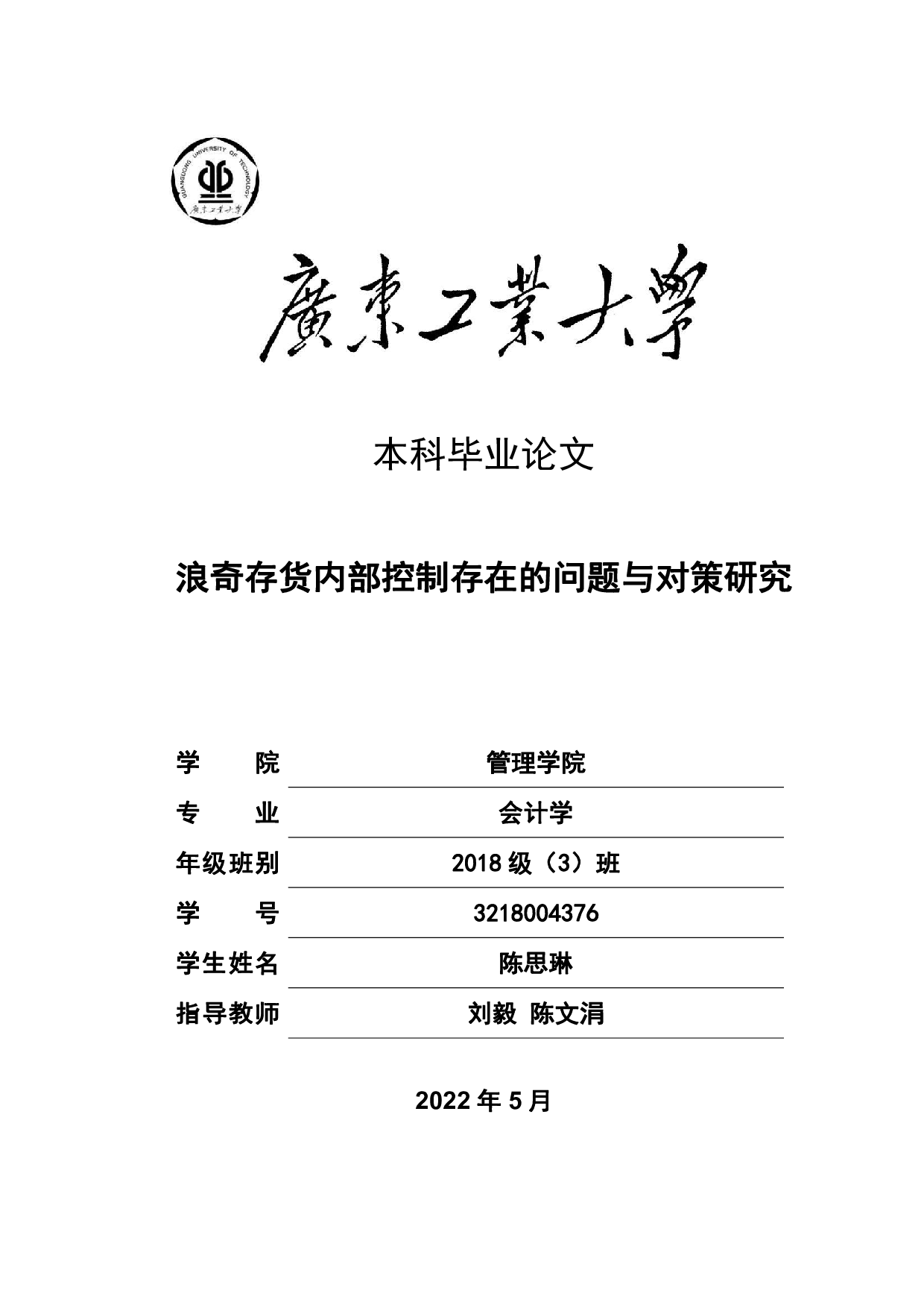 浪奇存货内部控制存在的问题与对策研究-20881字.pdf 第1页