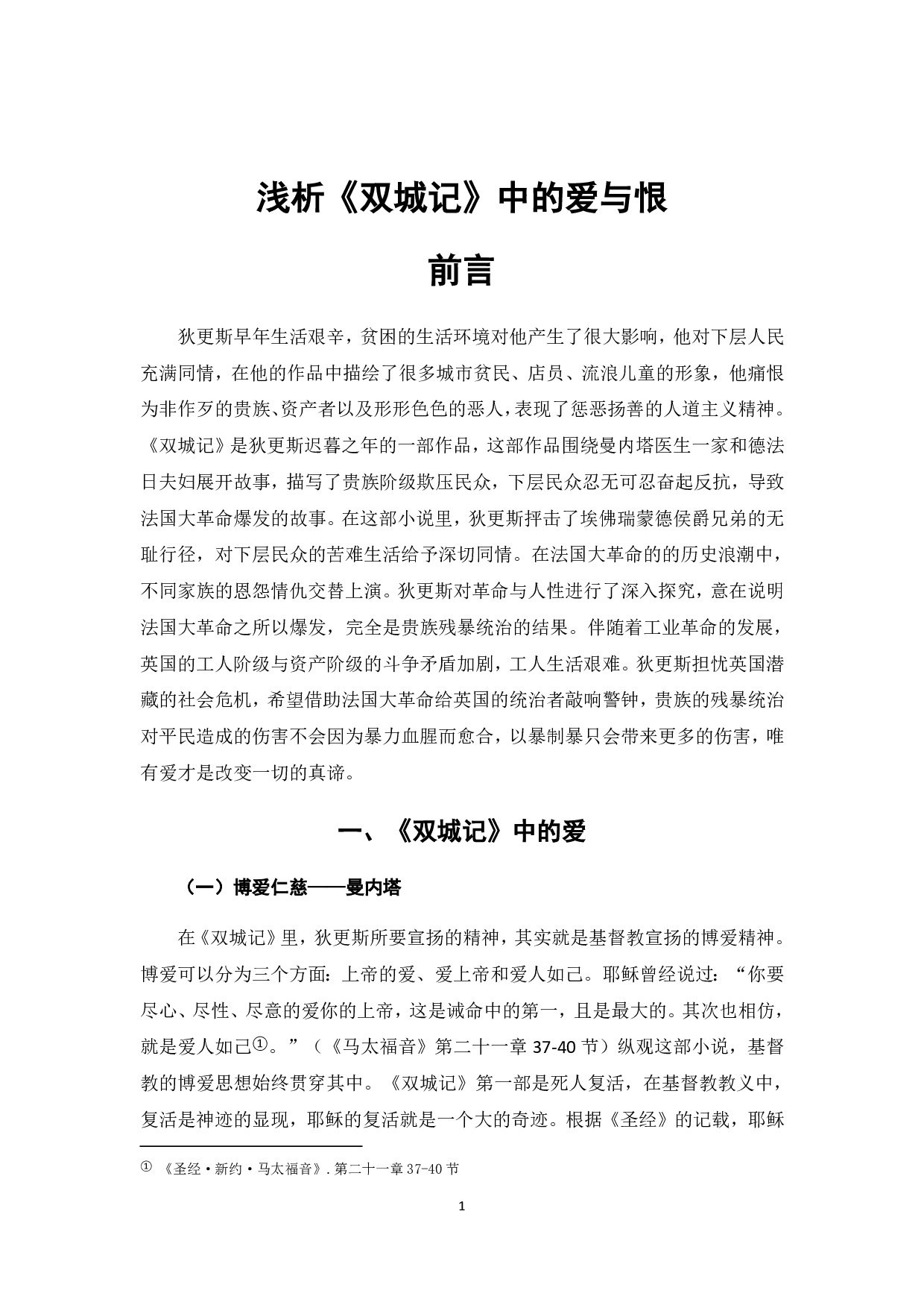 浅析《双城记》中的爱与恨-7340字.pdf 第4页