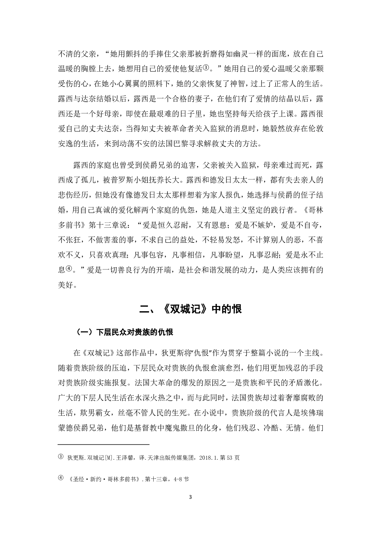 浅析《双城记》中的爱与恨-7340字.pdf 第6页