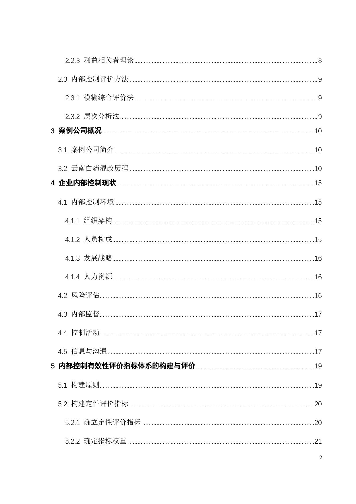 混合所有制改革背景下国有企业内部控制质量研究&mdash;&mdash;以云南白药为例-21941字.pdf 第5页
