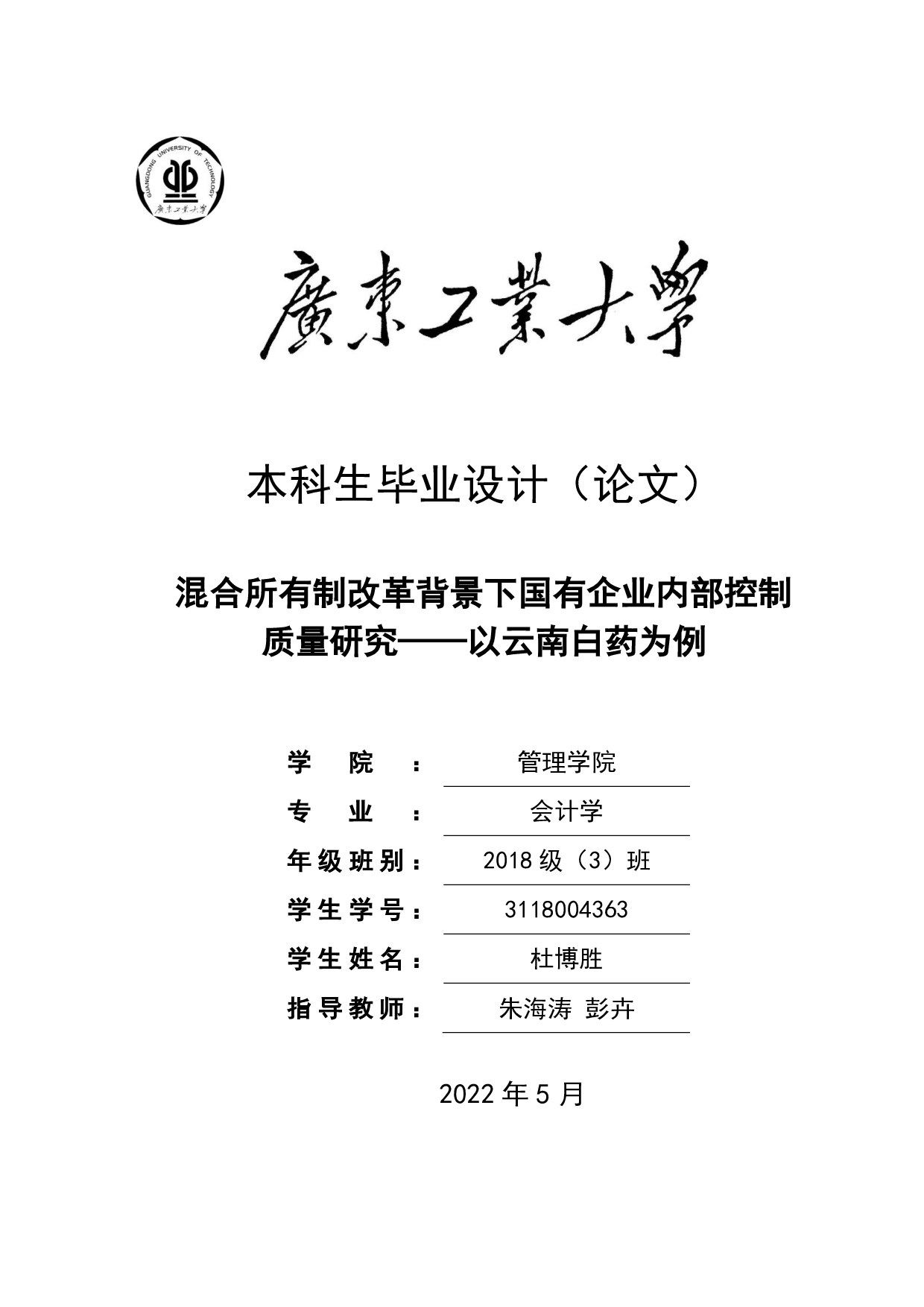 混合所有制改革背景下国有企业内部控制质量研究&mdash;&mdash;以云南白药为例-21941字.pdf 第1页