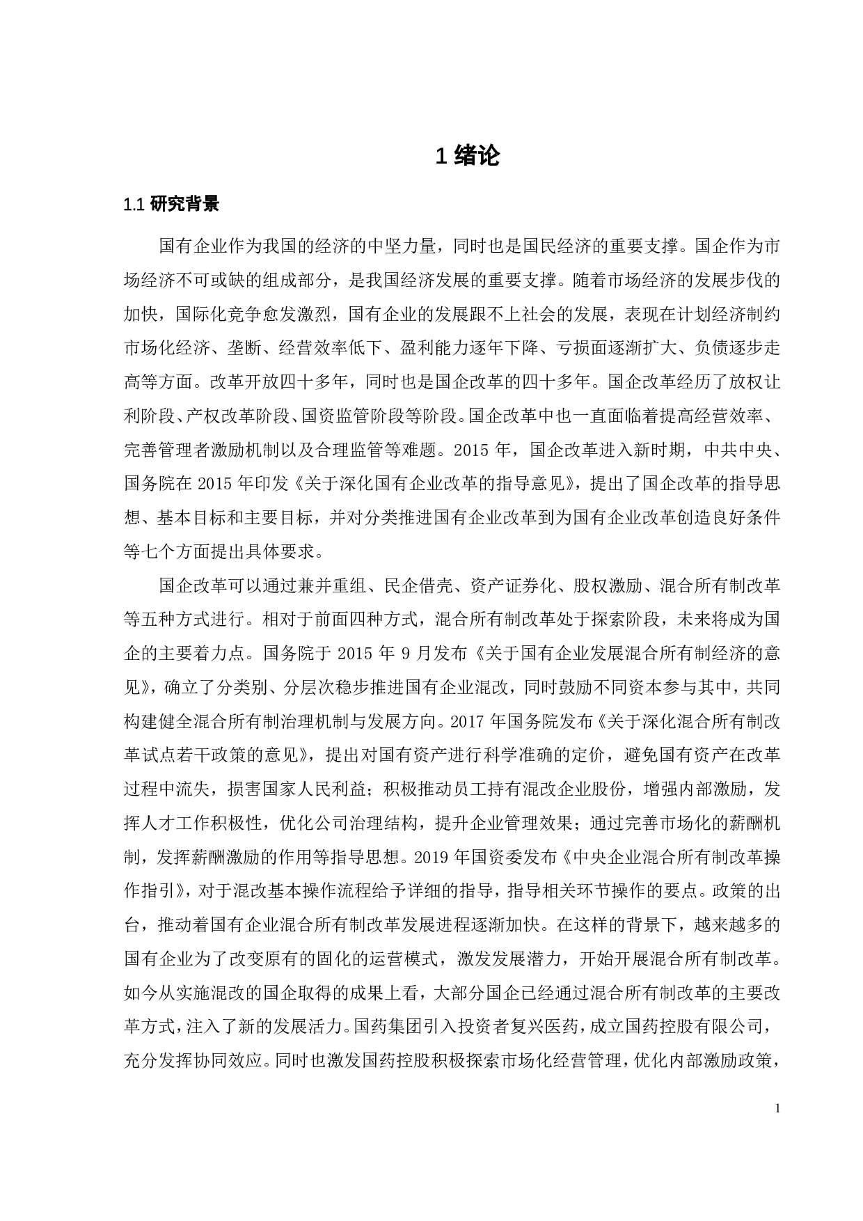 混合所有制改革背景下国有企业内部控制质量研究&mdash;&mdash;以云南白药为例-21941字.pdf 第8页