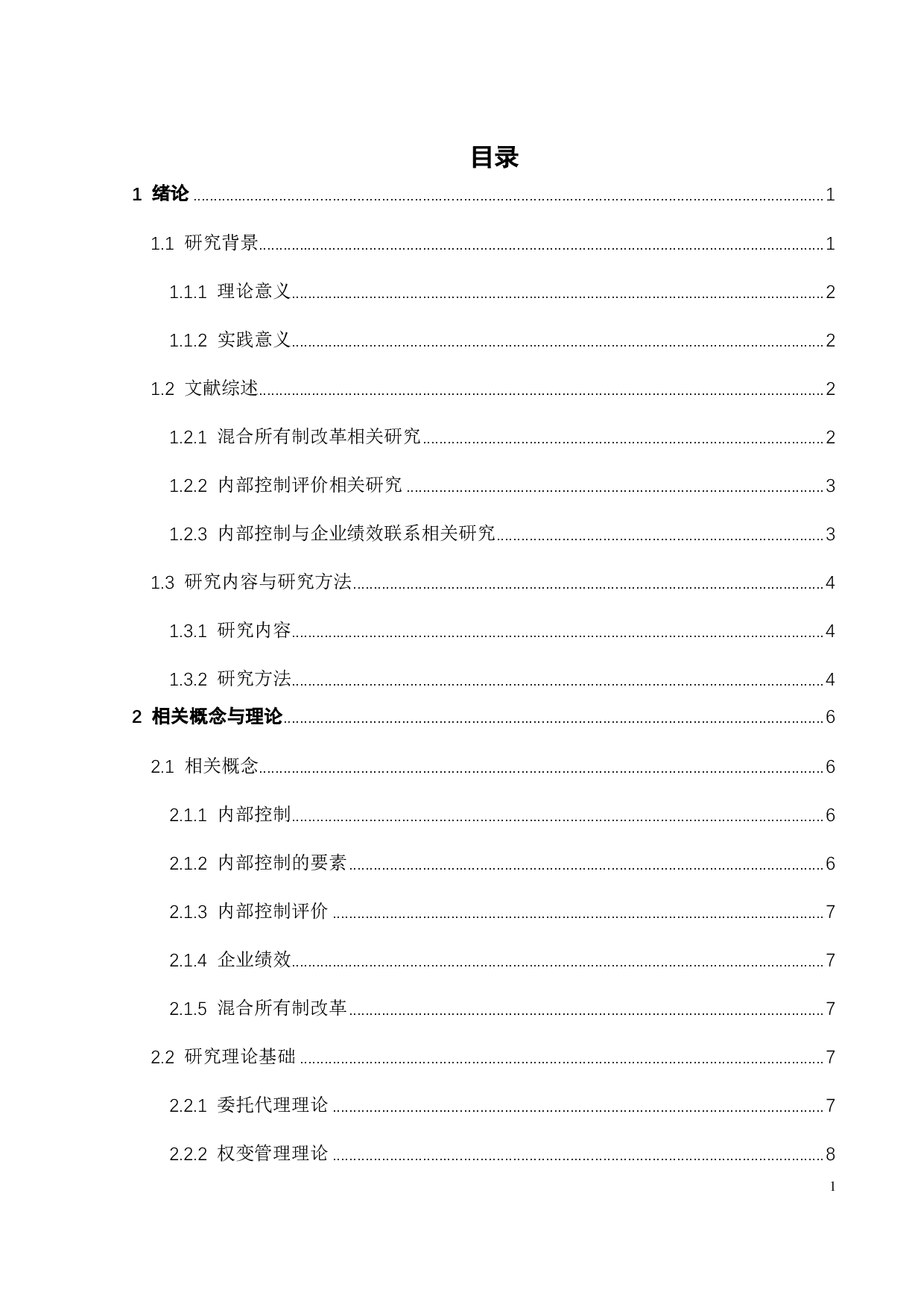 混合所有制改革背景下国有企业内部控制质量研究&mdash;&mdash;以云南白药为例-21941字.pdf 第4页