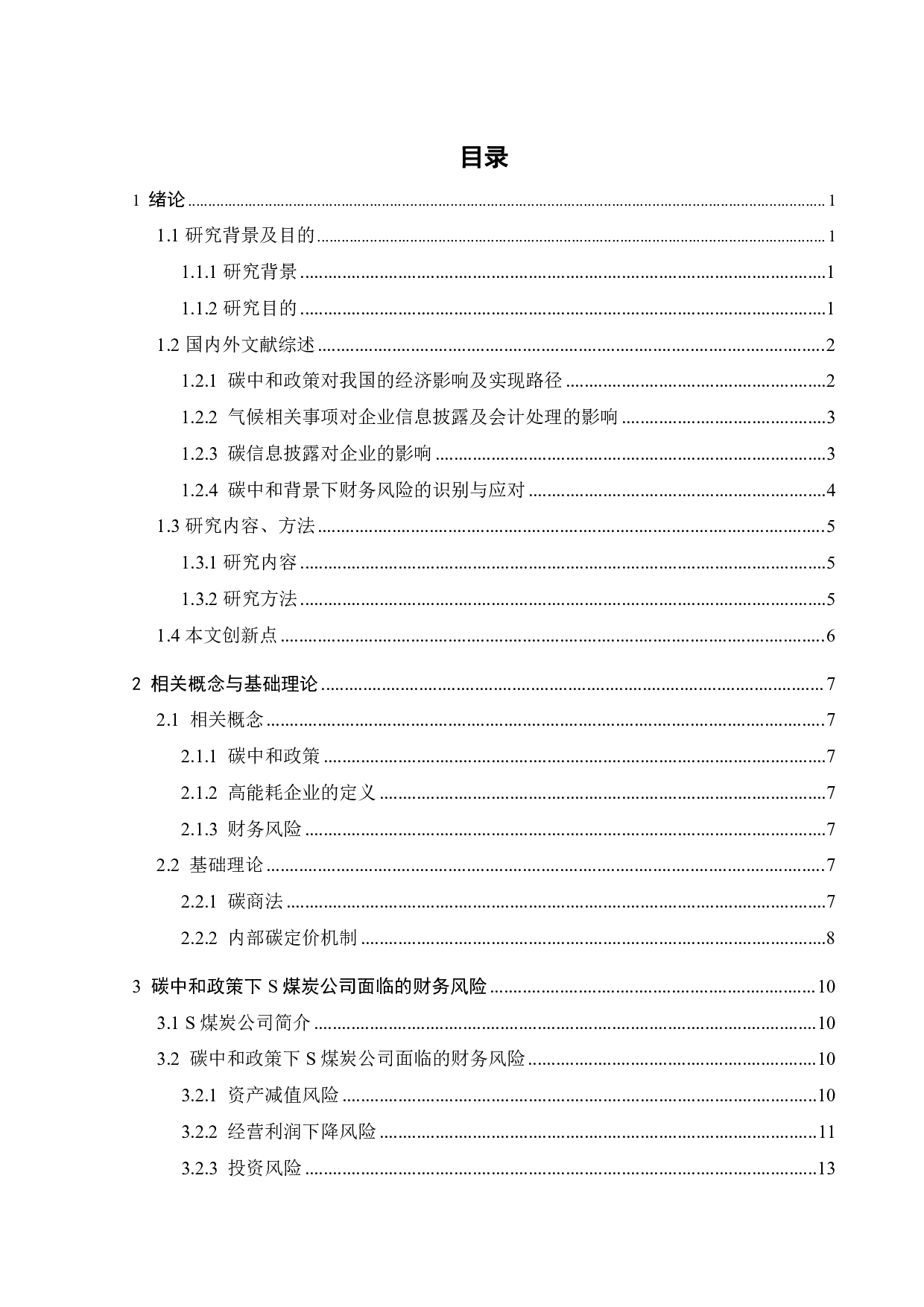 碳中和政策下高能耗企业财务风险成因及应对研究&mdash;&mdash;以S煤炭公司为例-18875字.pdf 第3页