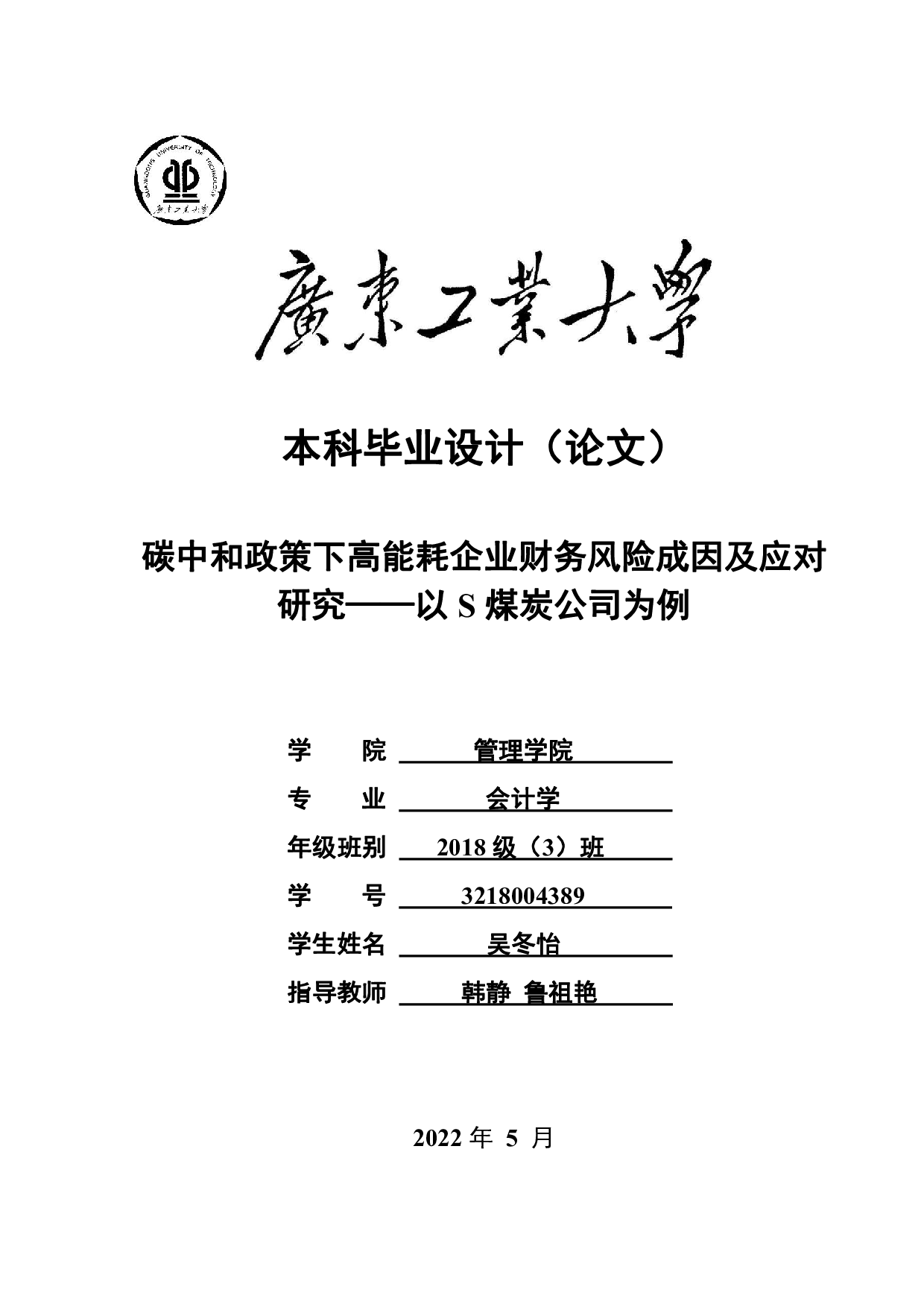 碳中和政策下高能耗企业财务风险成因及应对研究&mdash;&mdash;以S煤炭公司为例-18875字.pdf 第1页