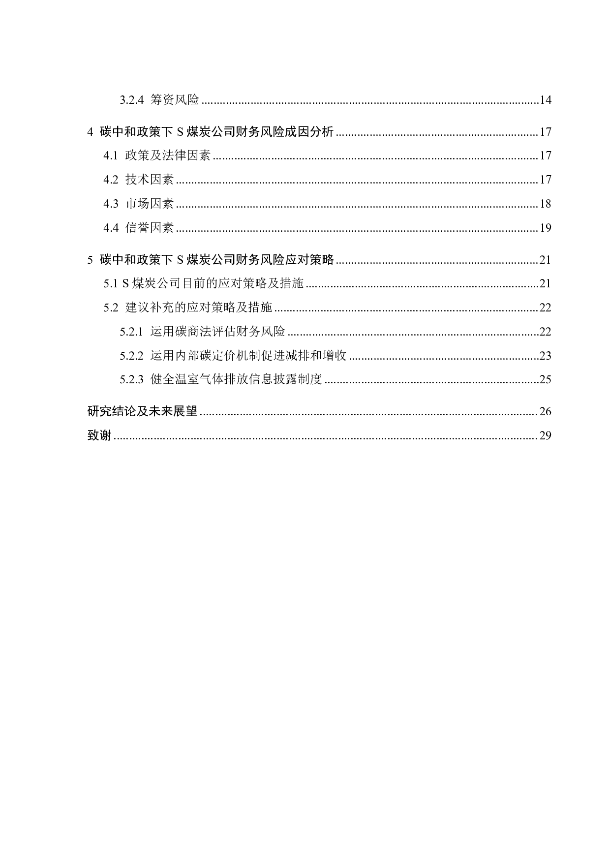 碳中和政策下高能耗企业财务风险成因及应对研究&mdash;&mdash;以S煤炭公司为例-18875字.pdf 第4页