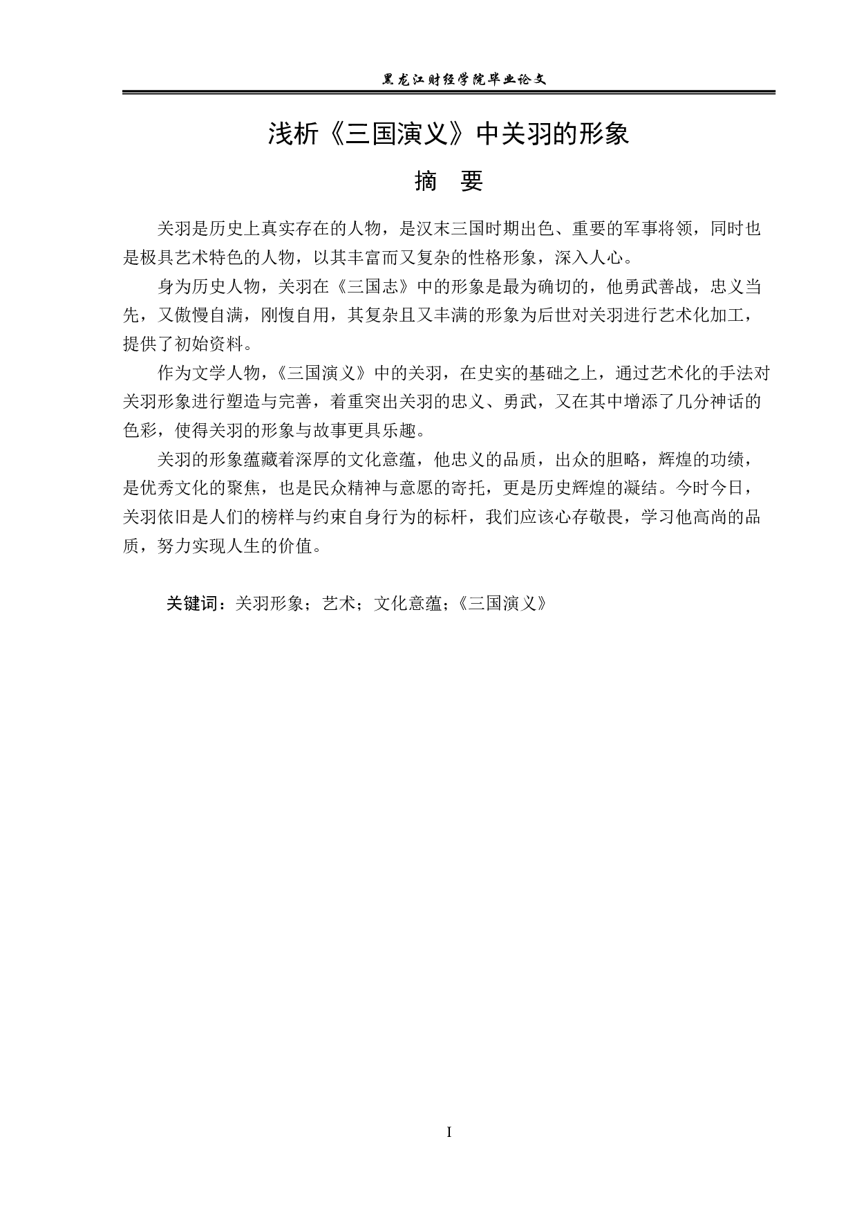 浅析《三国演义》中关羽的形象-12764字.pdf 第1页