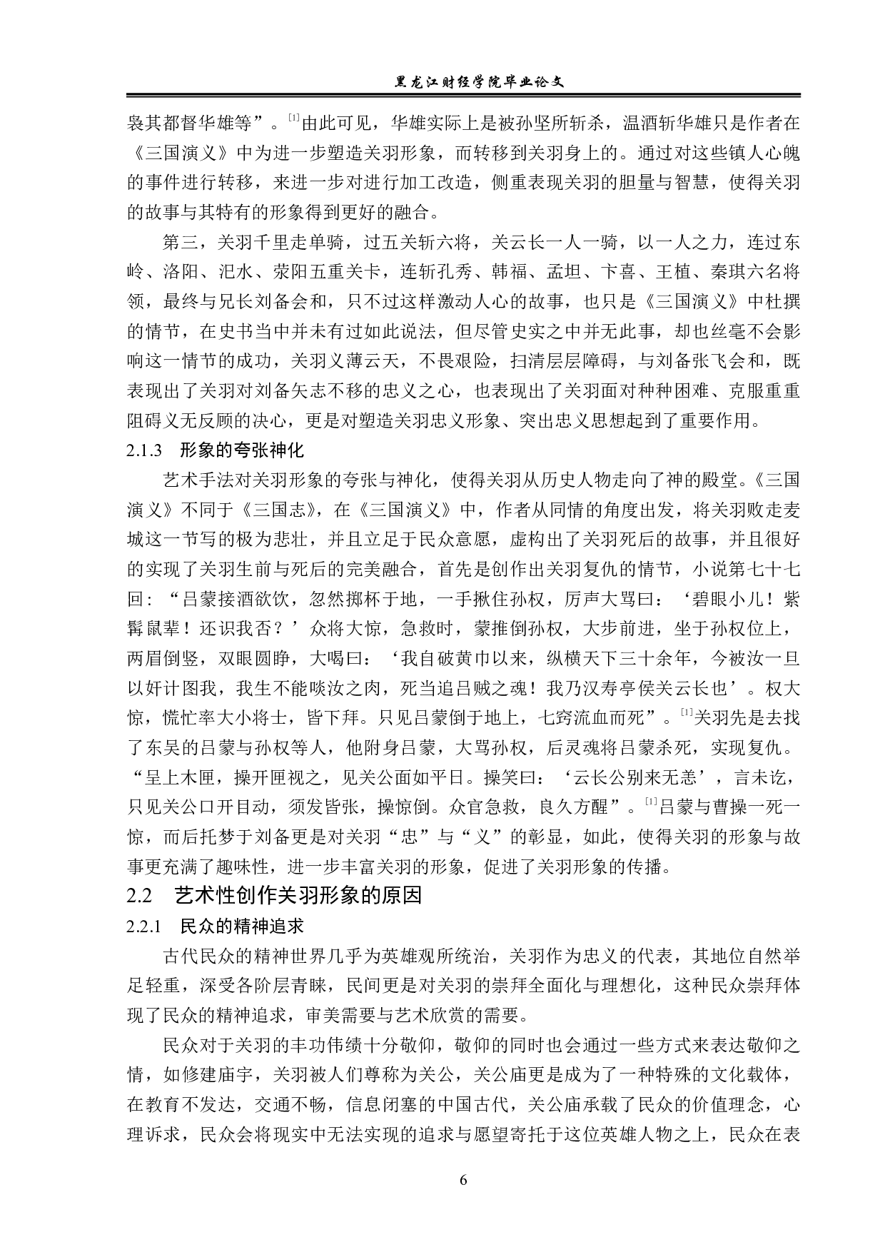 浅析《三国演义》中关羽的形象-12764字.pdf 第9页