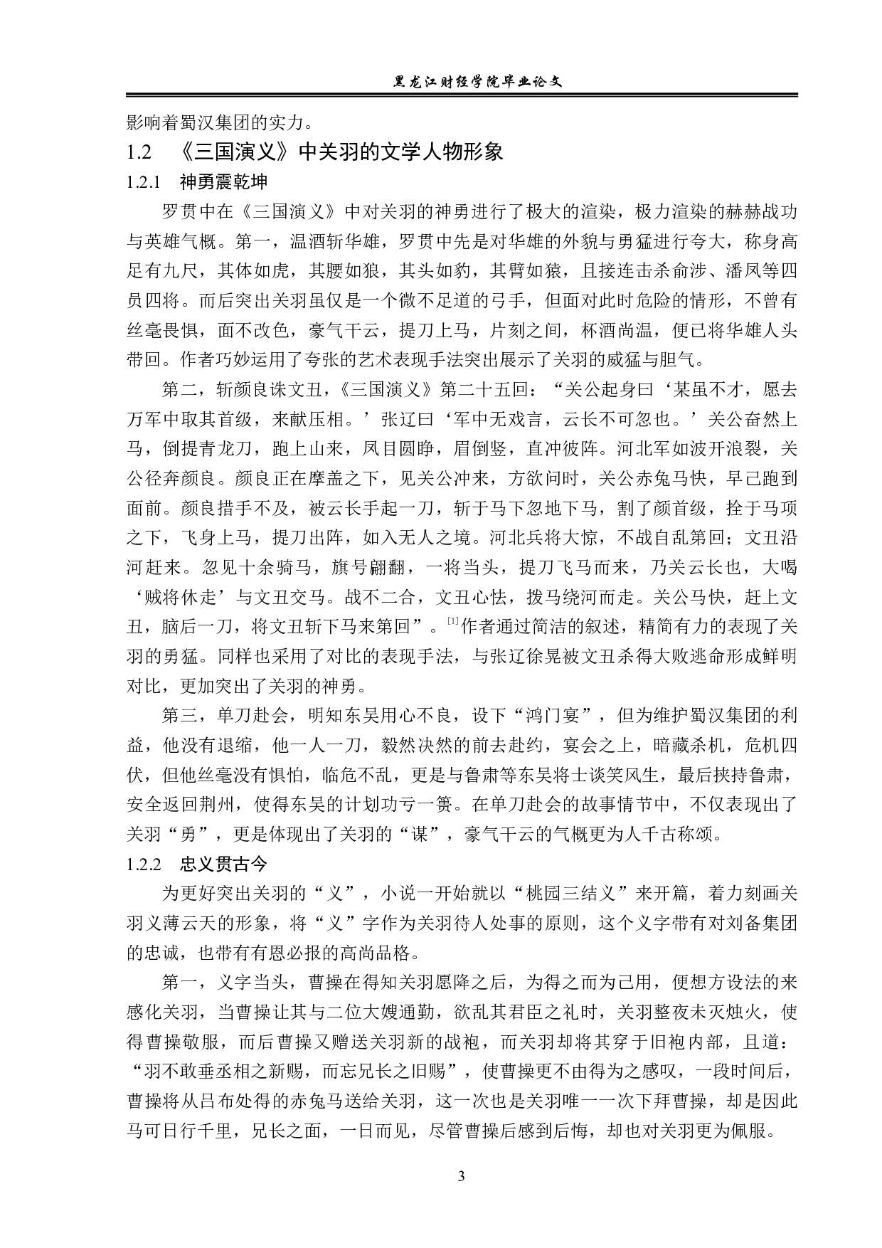 浅析《三国演义》中关羽的形象-12764字.pdf 第6页