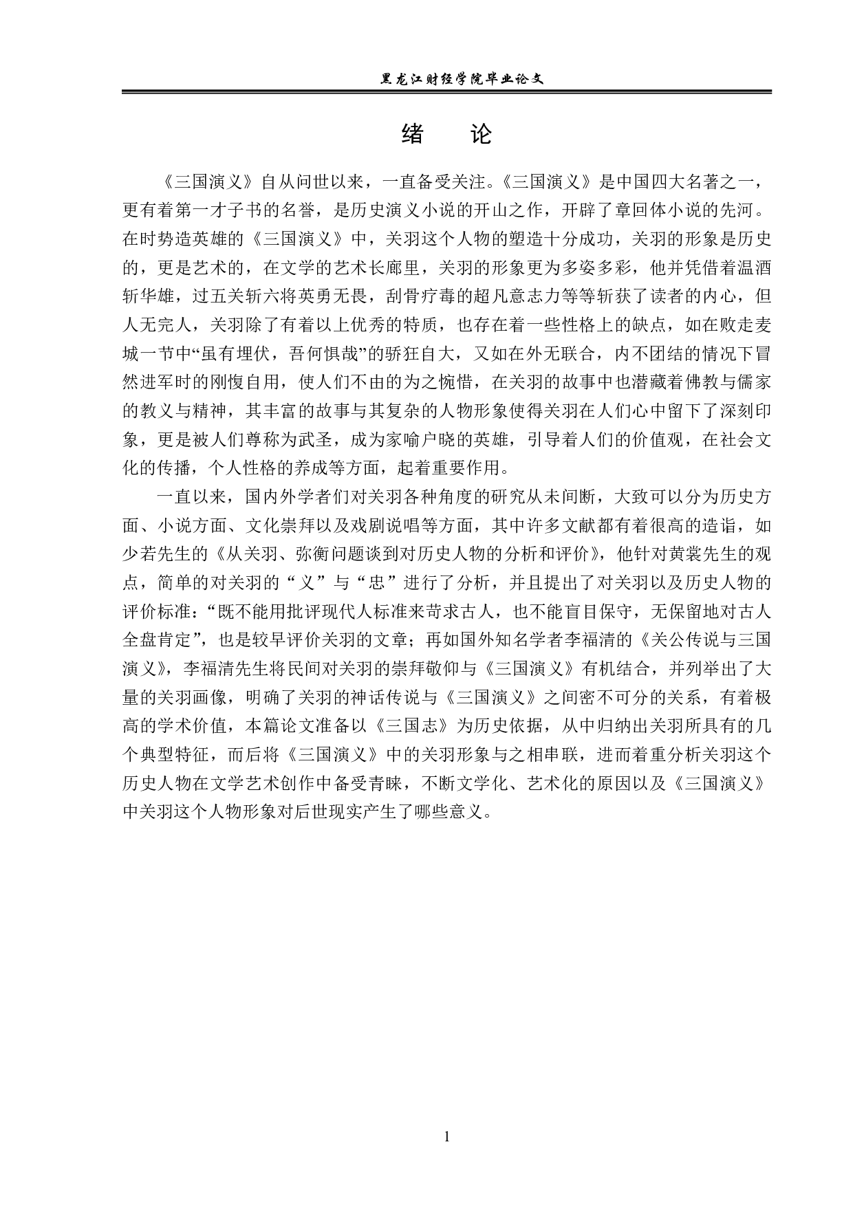 浅析《三国演义》中关羽的形象-12764字.pdf 第4页