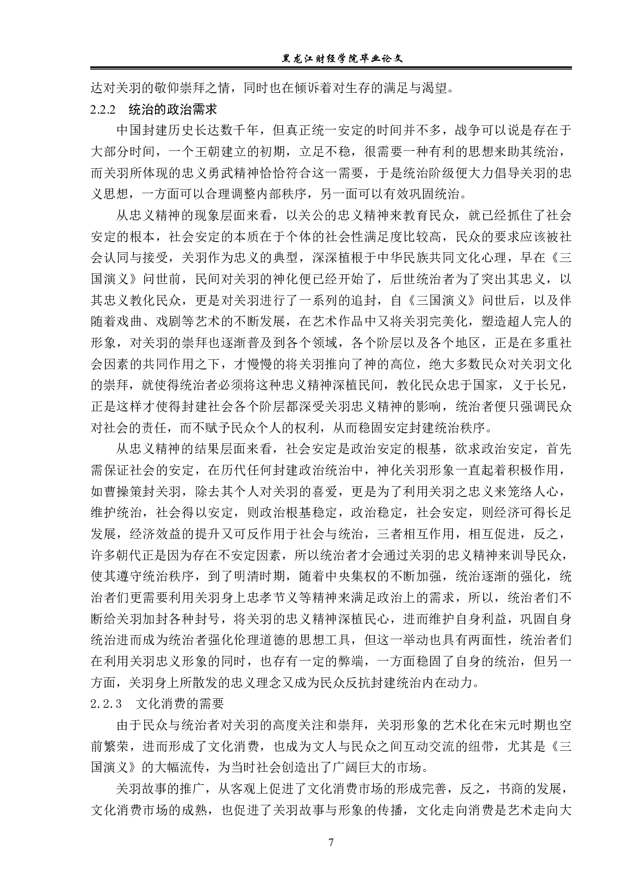 浅析《三国演义》中关羽的形象-12764字.pdf 第10页