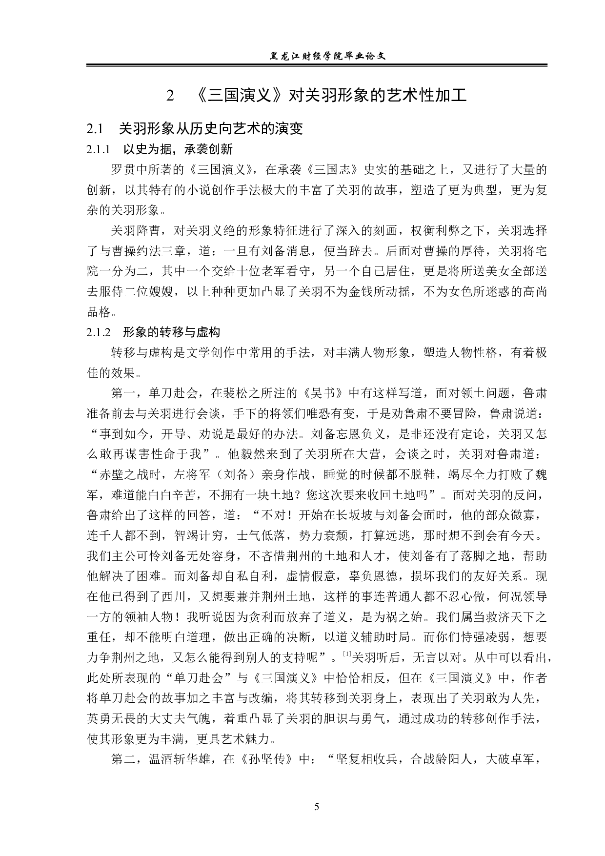 浅析《三国演义》中关羽的形象-12764字.pdf 第8页