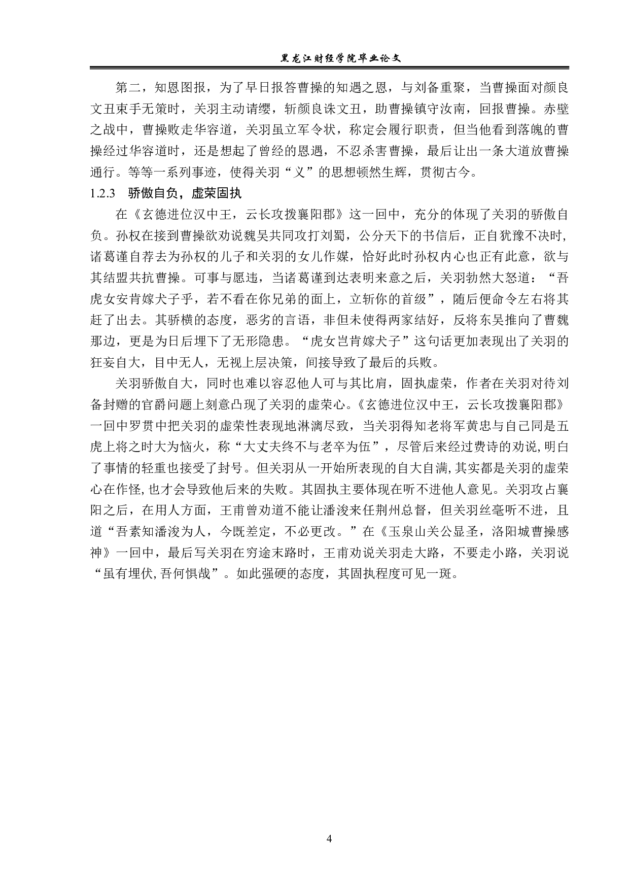 浅析《三国演义》中关羽的形象-12764字.pdf 第7页