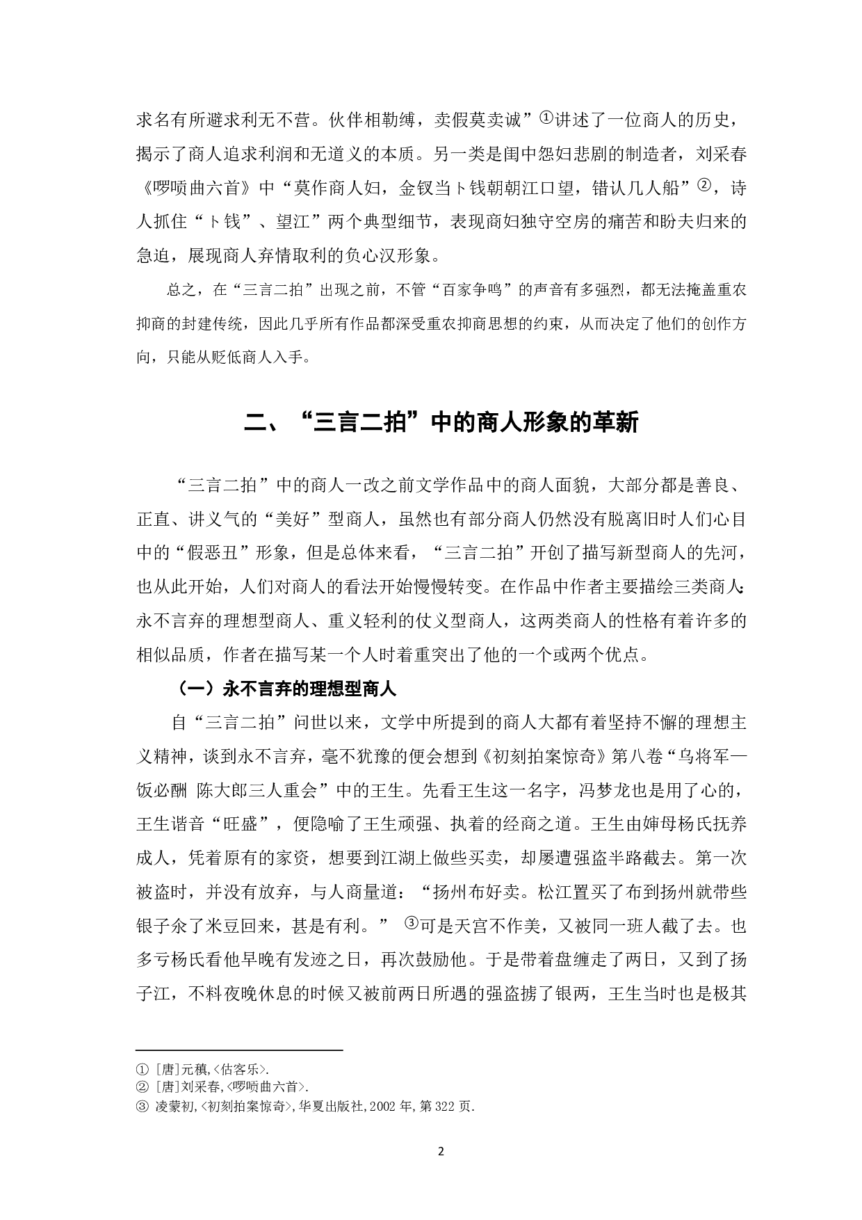 论&ldquo;三言二拍&rdquo;中商人形象的革新-5028字.pdf 第3页