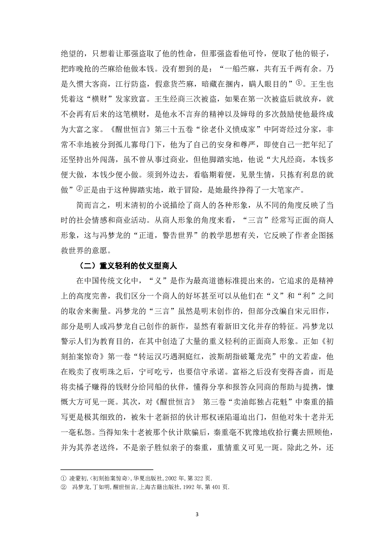 论&ldquo;三言二拍&rdquo;中商人形象的革新-5028字.pdf 第4页