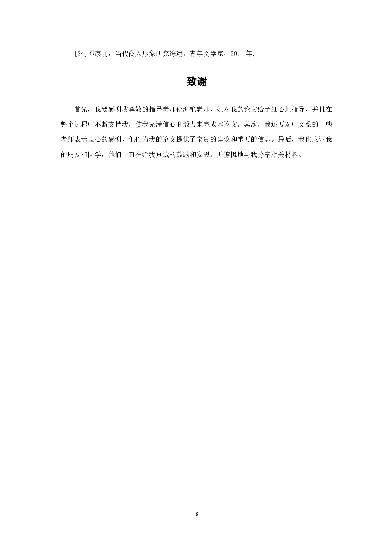 论&ldquo;三言二拍&rdquo;中商人形象的革新-5028字.pdf 第9页