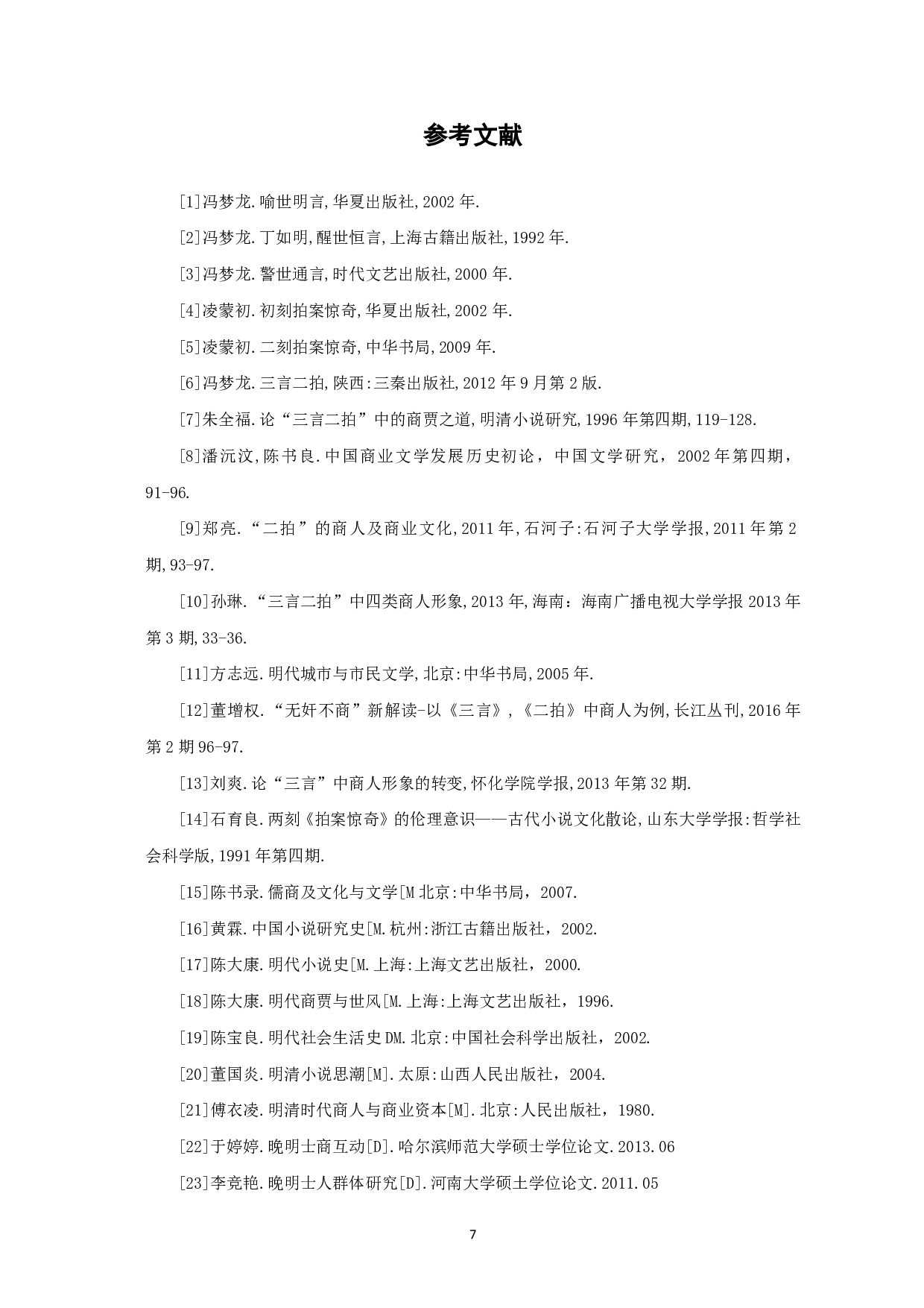 论&ldquo;三言二拍&rdquo;中商人形象的革新-5028字.pdf 第8页
