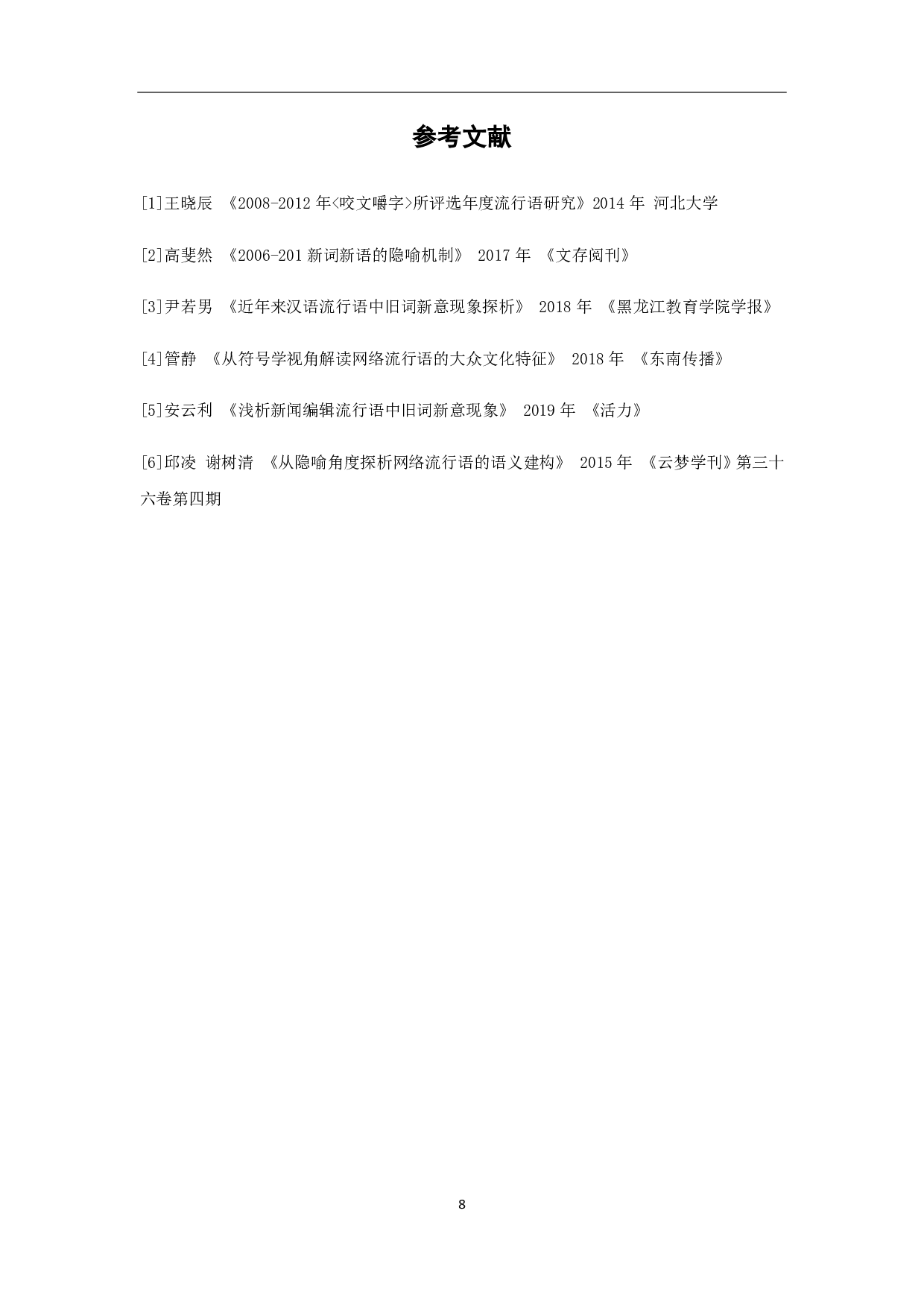 浅析2020年度十大流行语-5677字.pdf 第10页