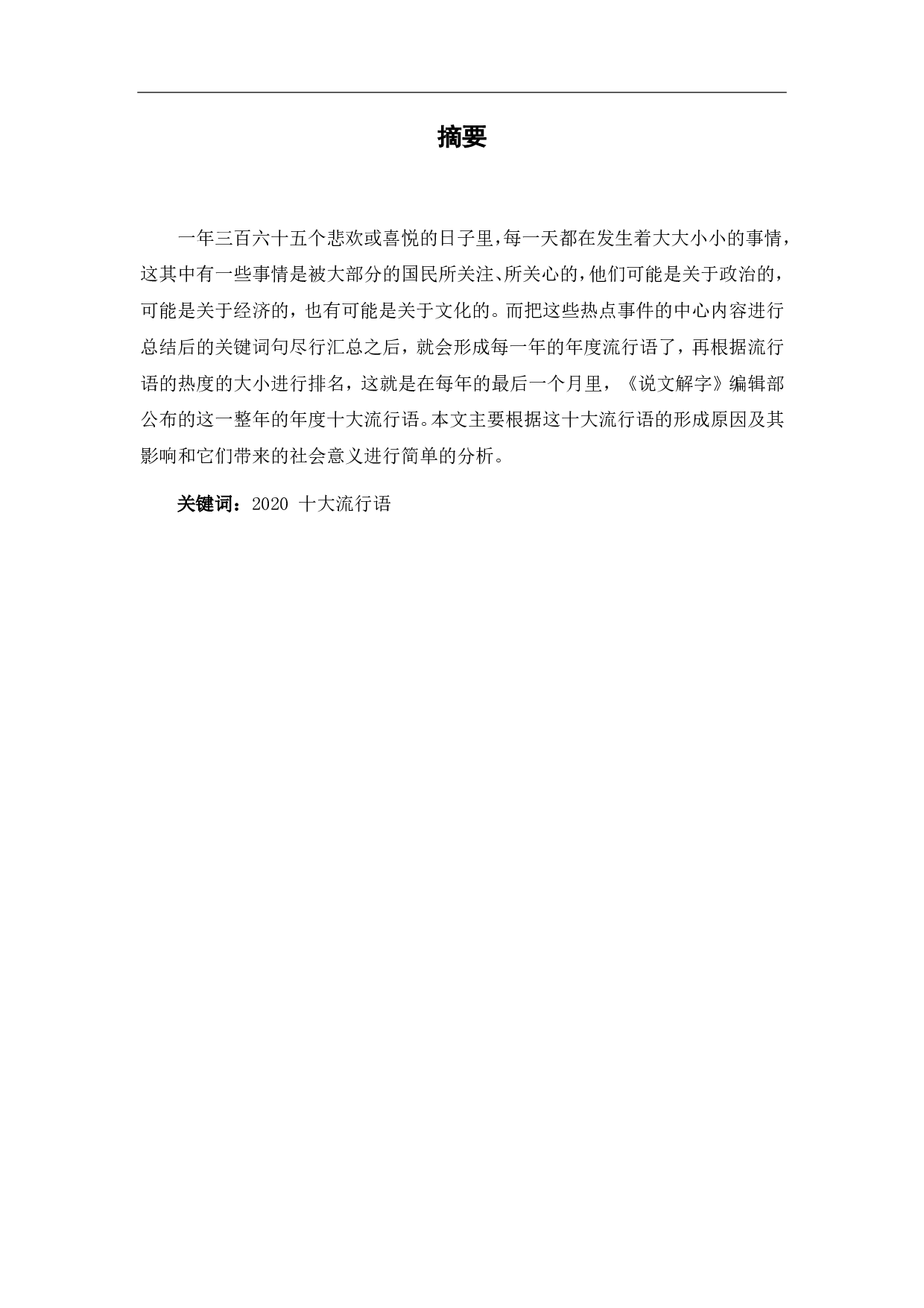 浅析2020年度十大流行语-5677字.pdf 第1页