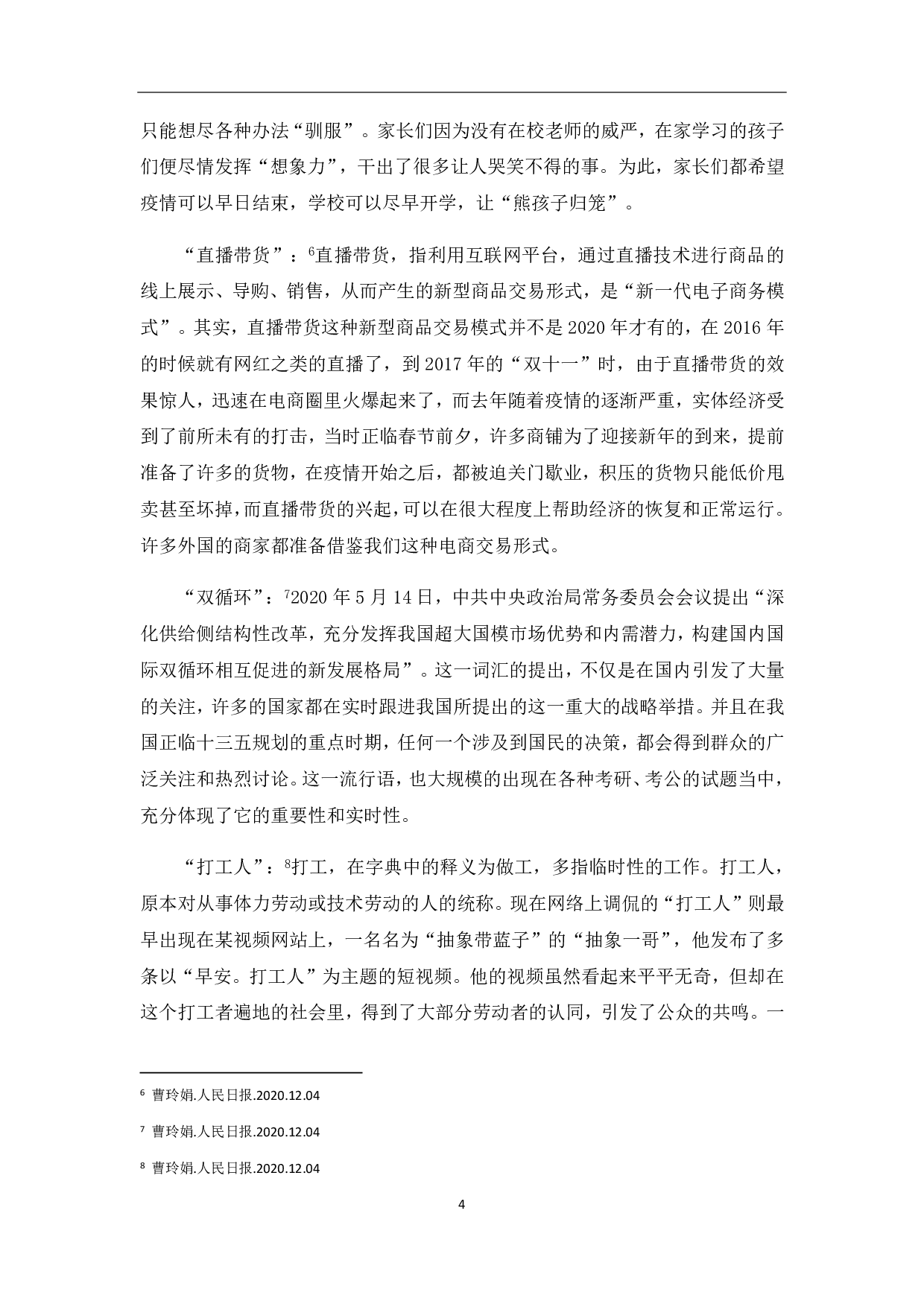 浅析2020年度十大流行语-5677字.pdf 第6页
