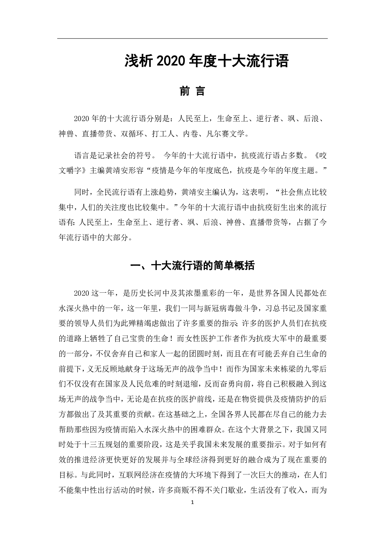 浅析2020年度十大流行语-5677字.pdf 第3页