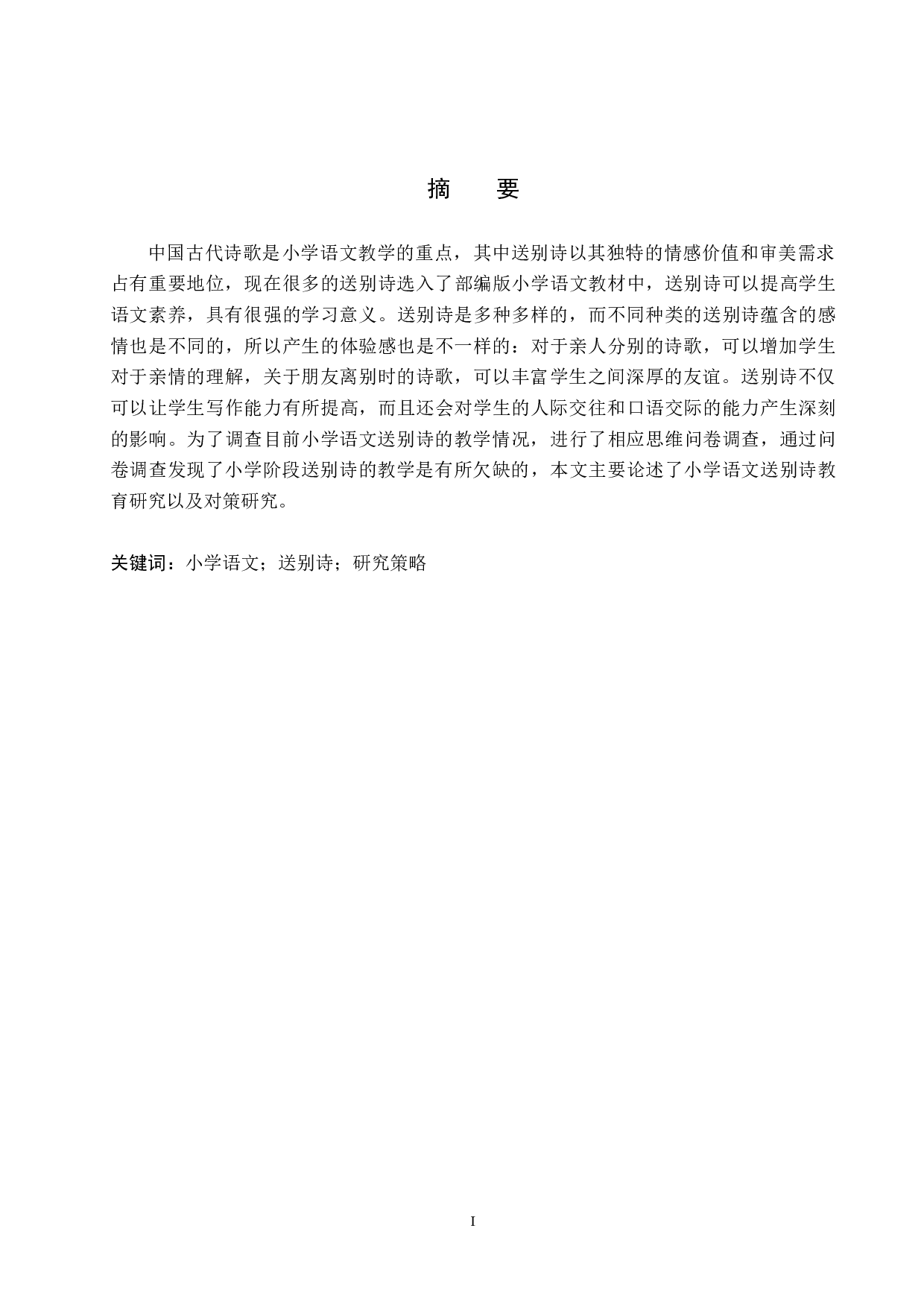 小学语文送别诗教学策略研究-12445字.doc 第1页