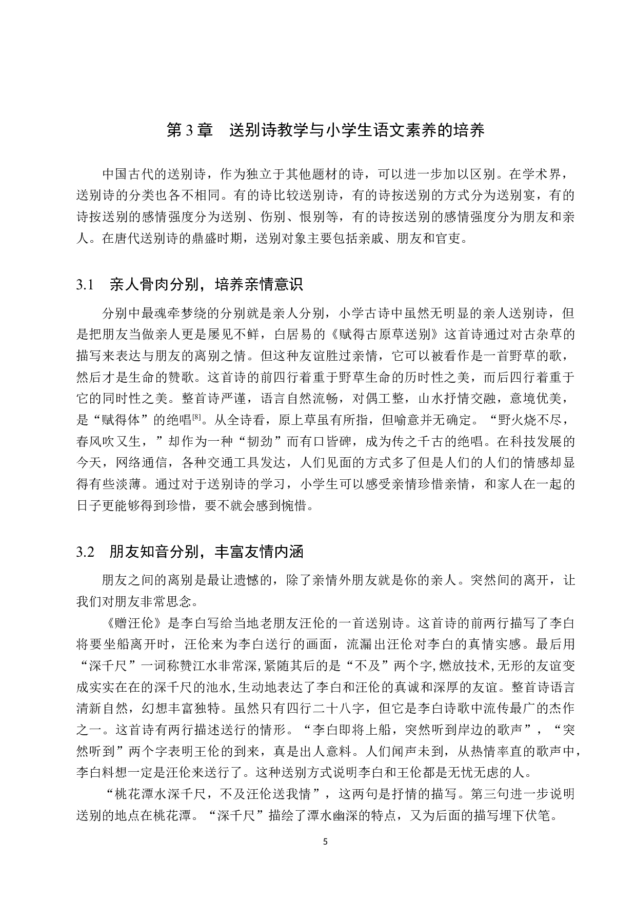 小学语文送别诗教学策略研究-12445字.doc 第8页